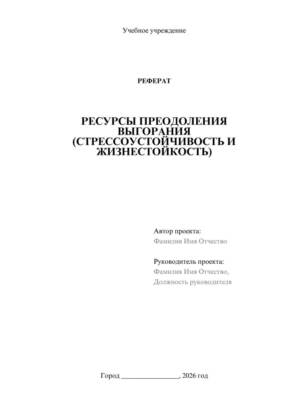 Предпросмотр реферата 1