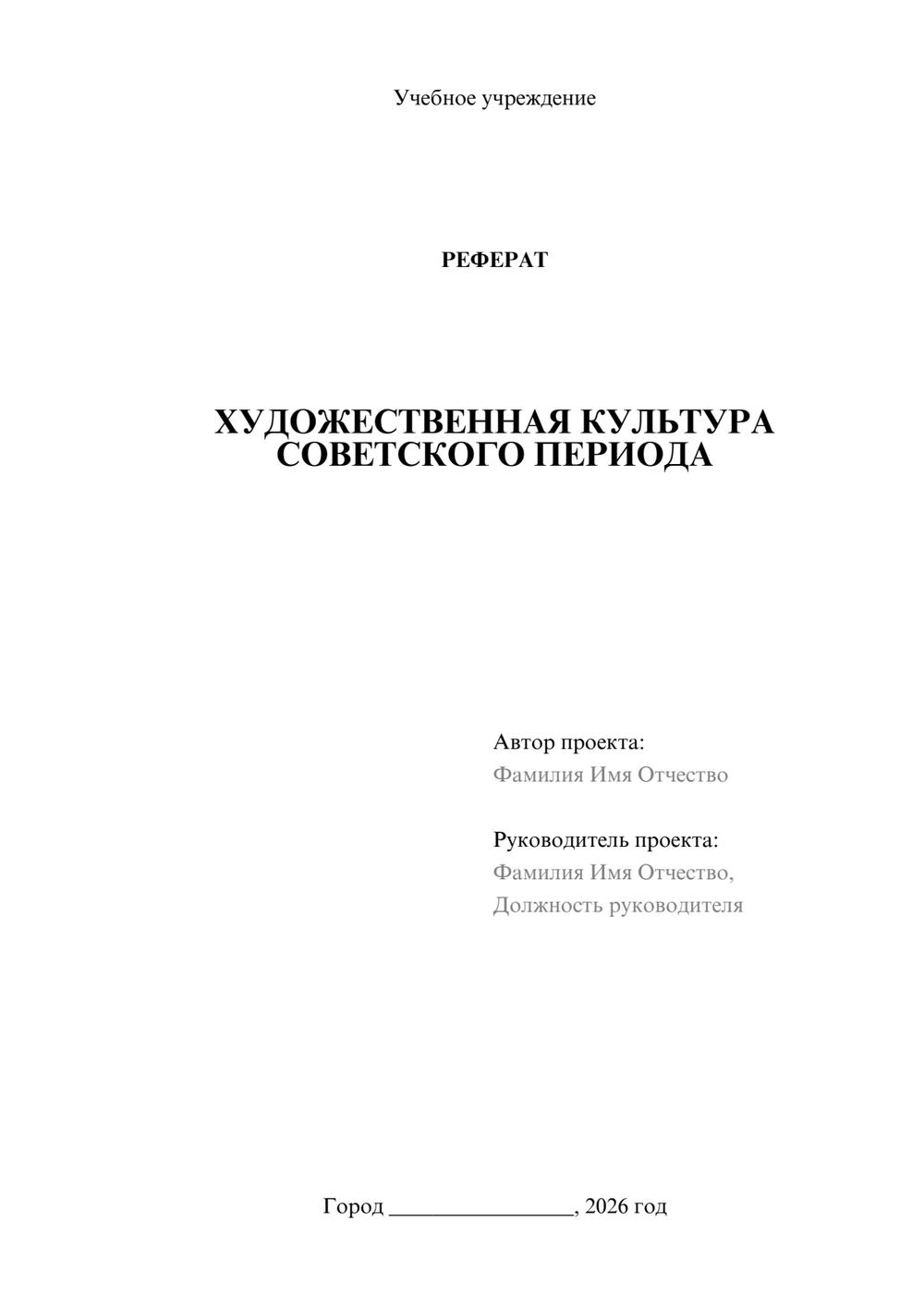 Предпросмотр реферата 1