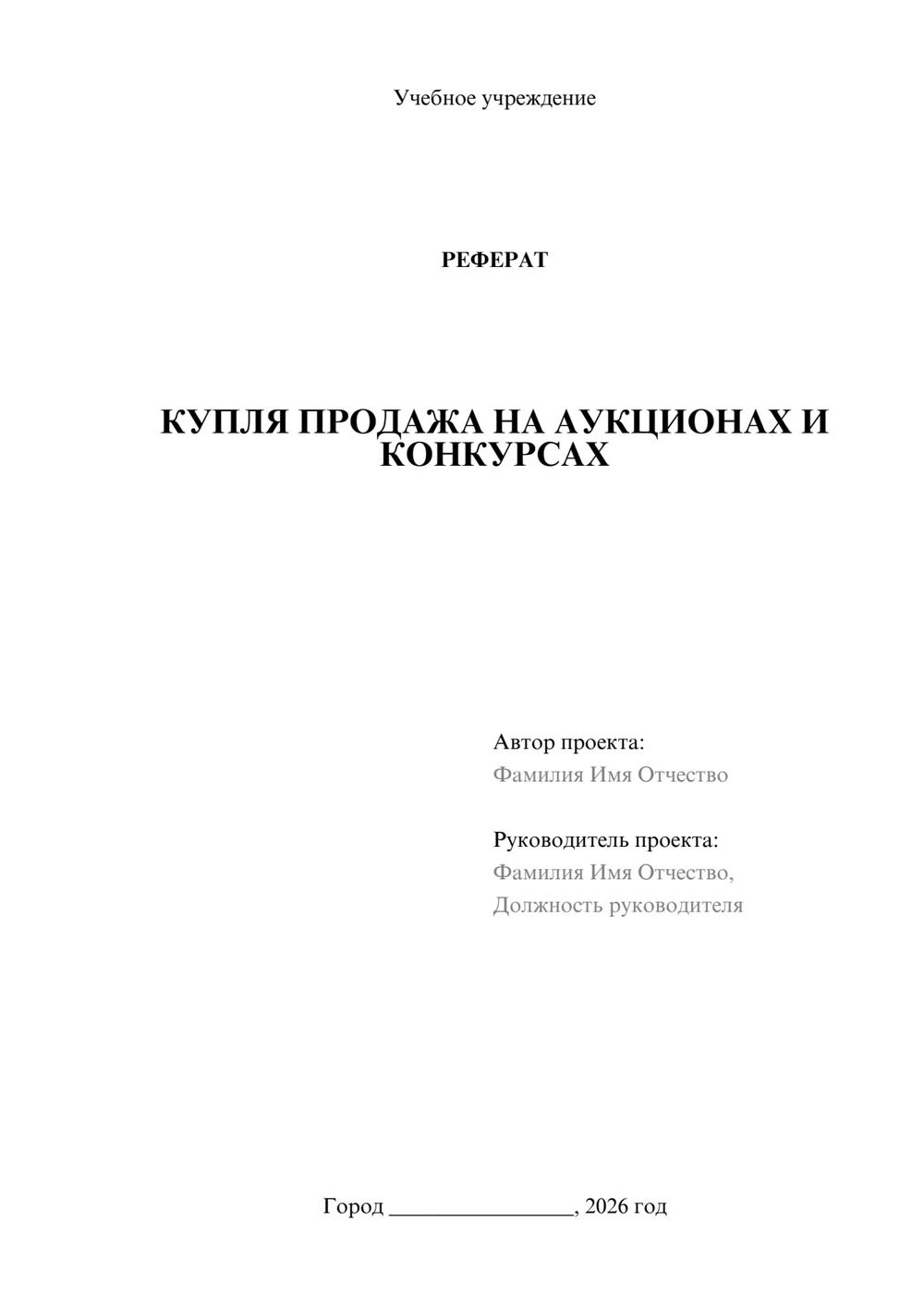 Предпросмотр реферата 1