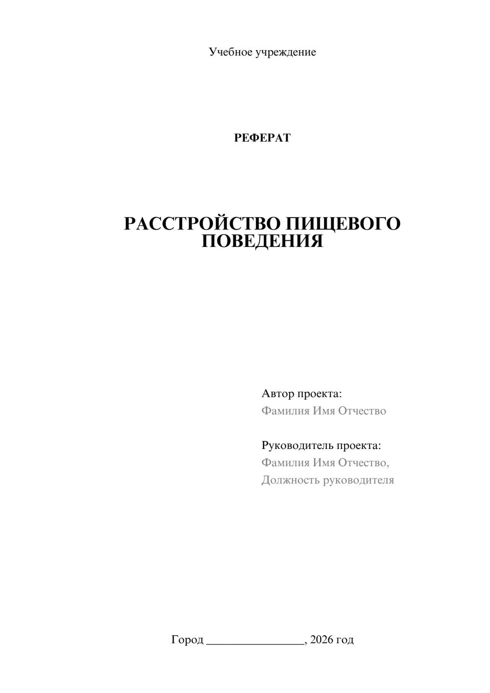 Предпросмотр реферата 1