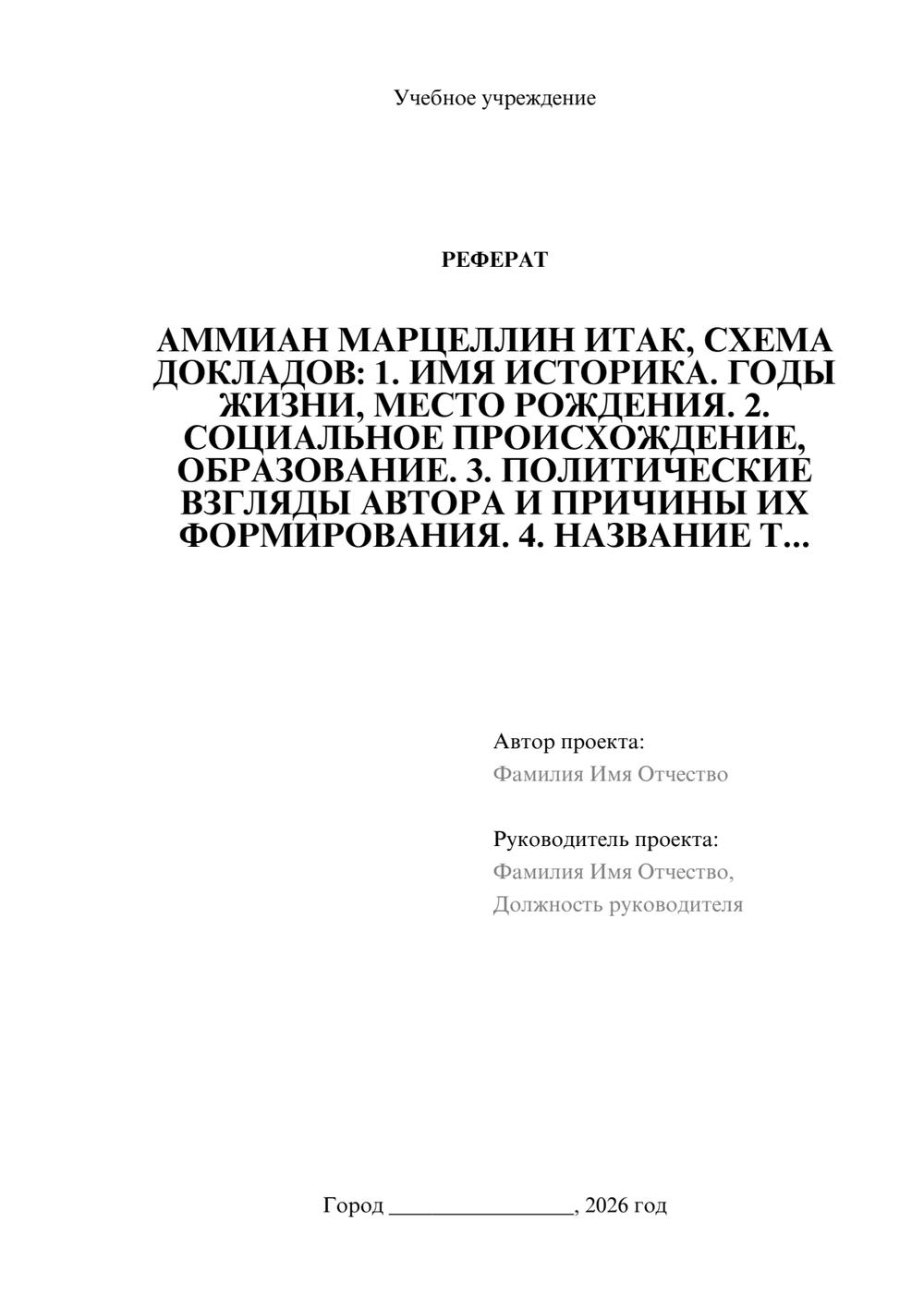 Предпросмотр реферата 1