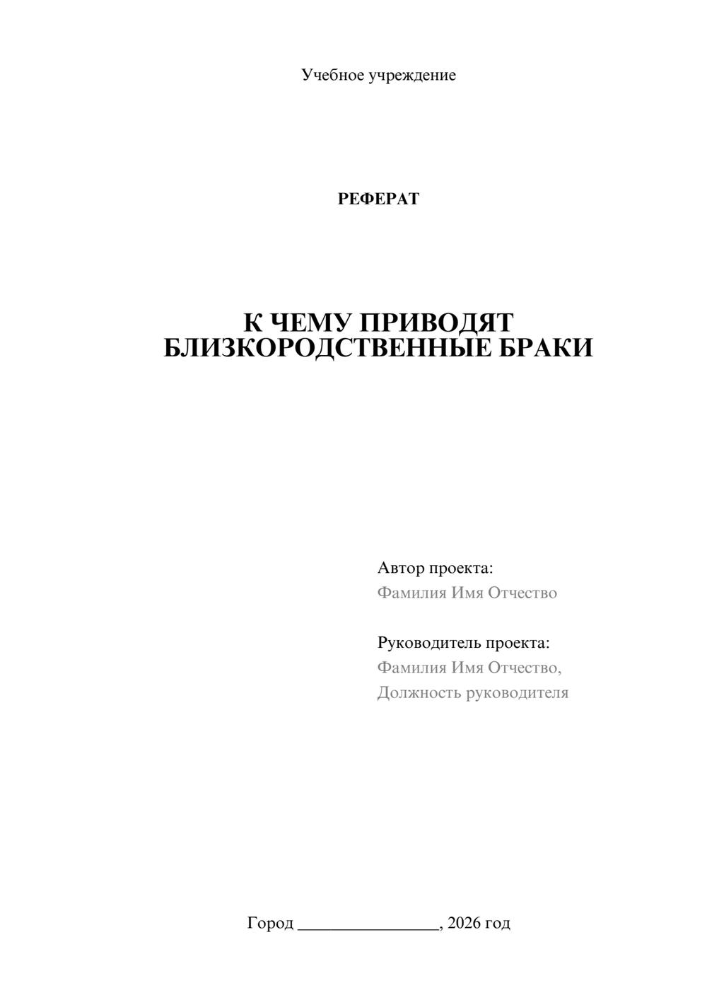 Предпросмотр реферата 1