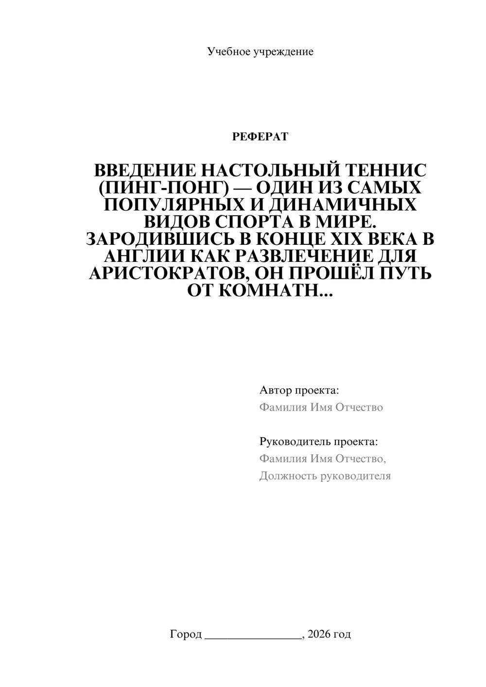 Предпросмотр реферата 1