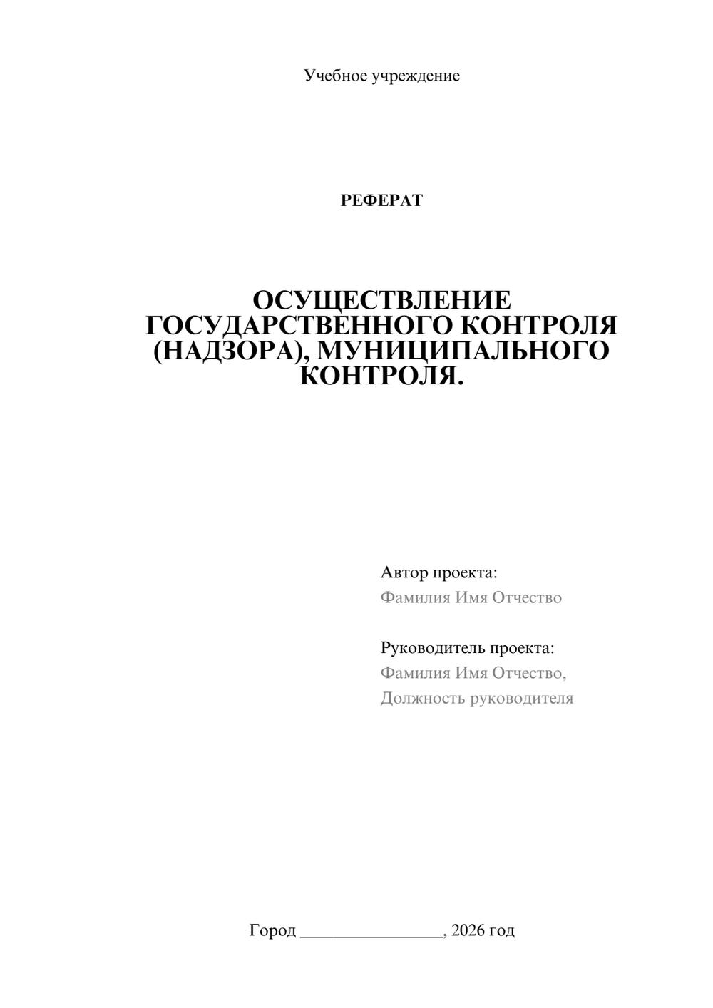 Предпросмотр реферата 1