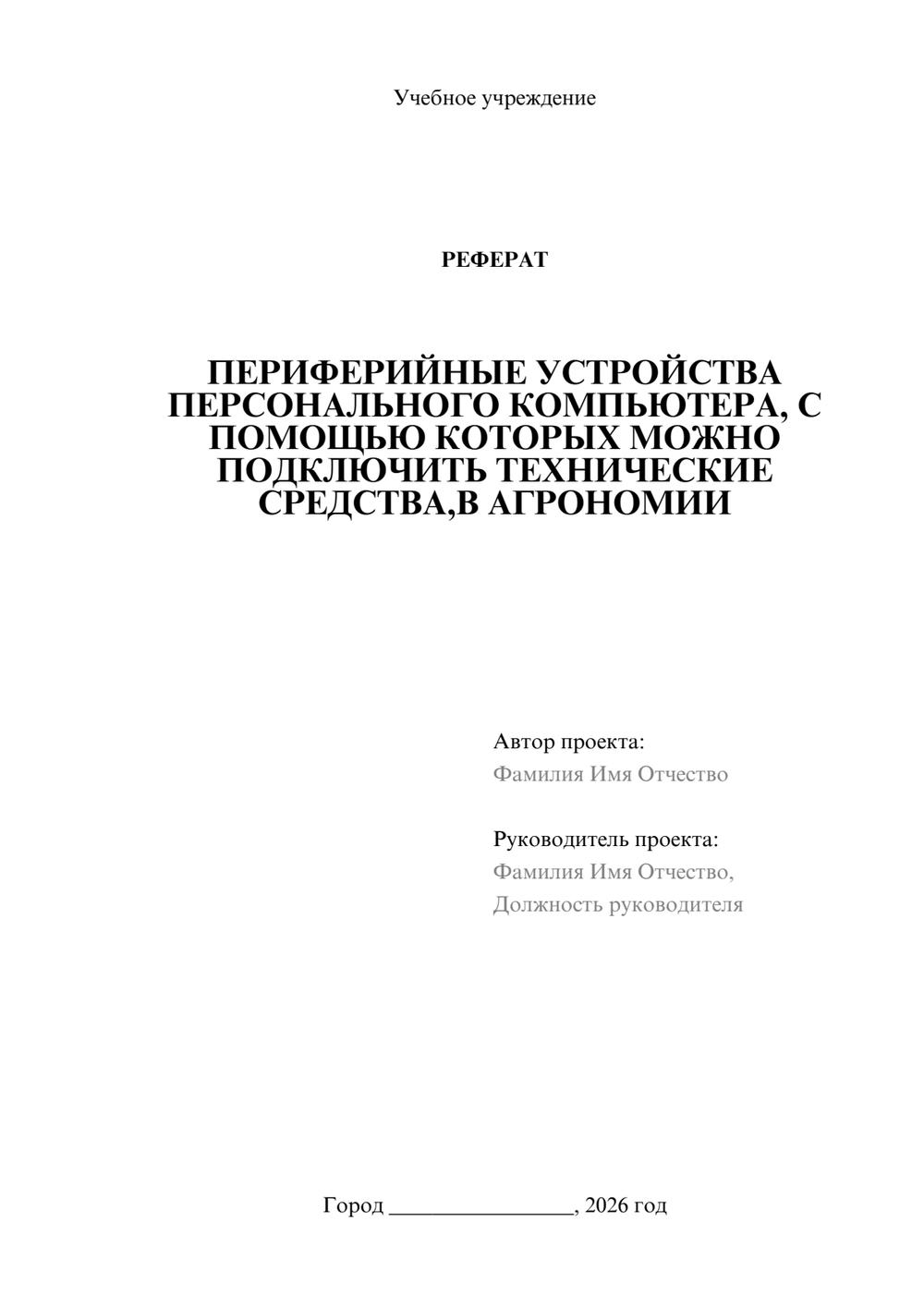 Предпросмотр реферата 1