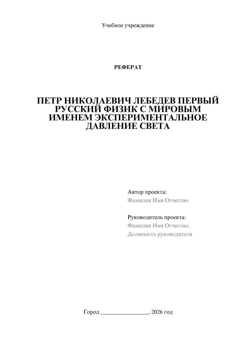 Предпросмотр реферата 1