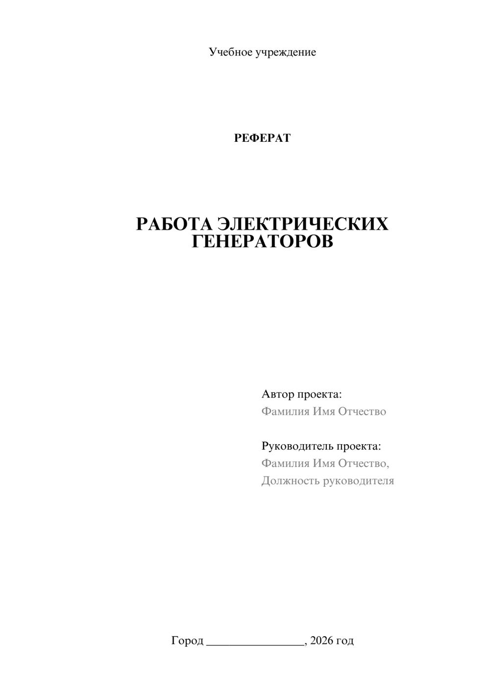 Предпросмотр реферата 1
