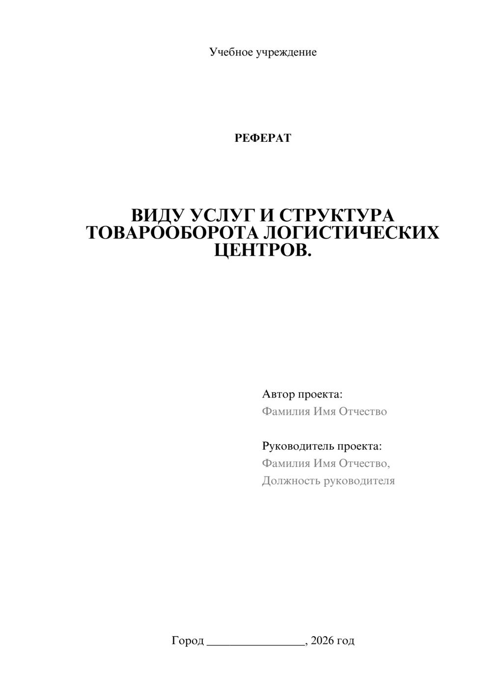 Предпросмотр реферата 1