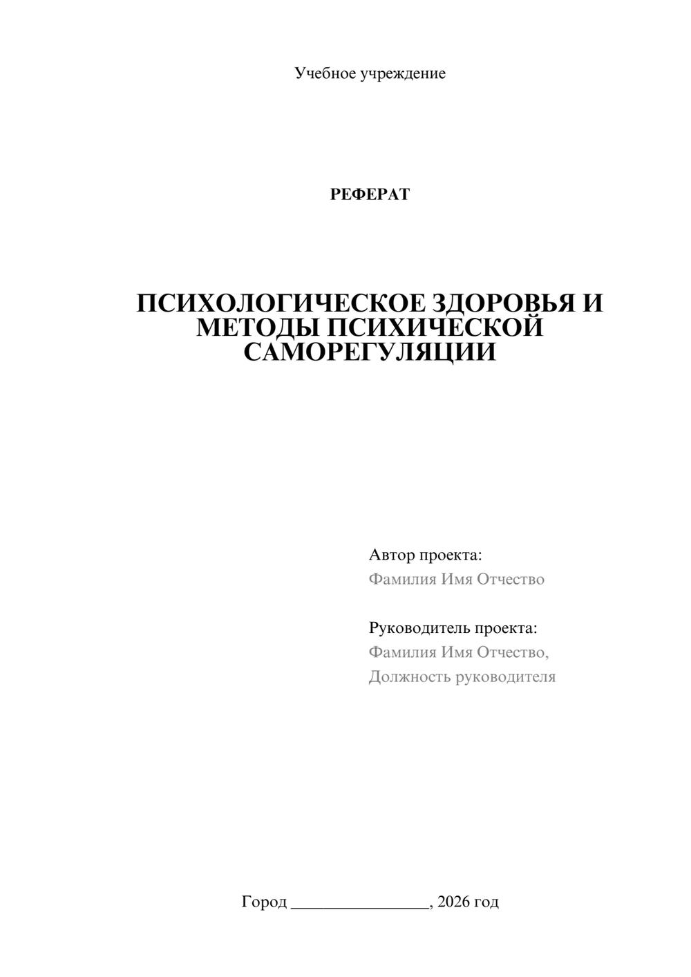 Предпросмотр реферата 1