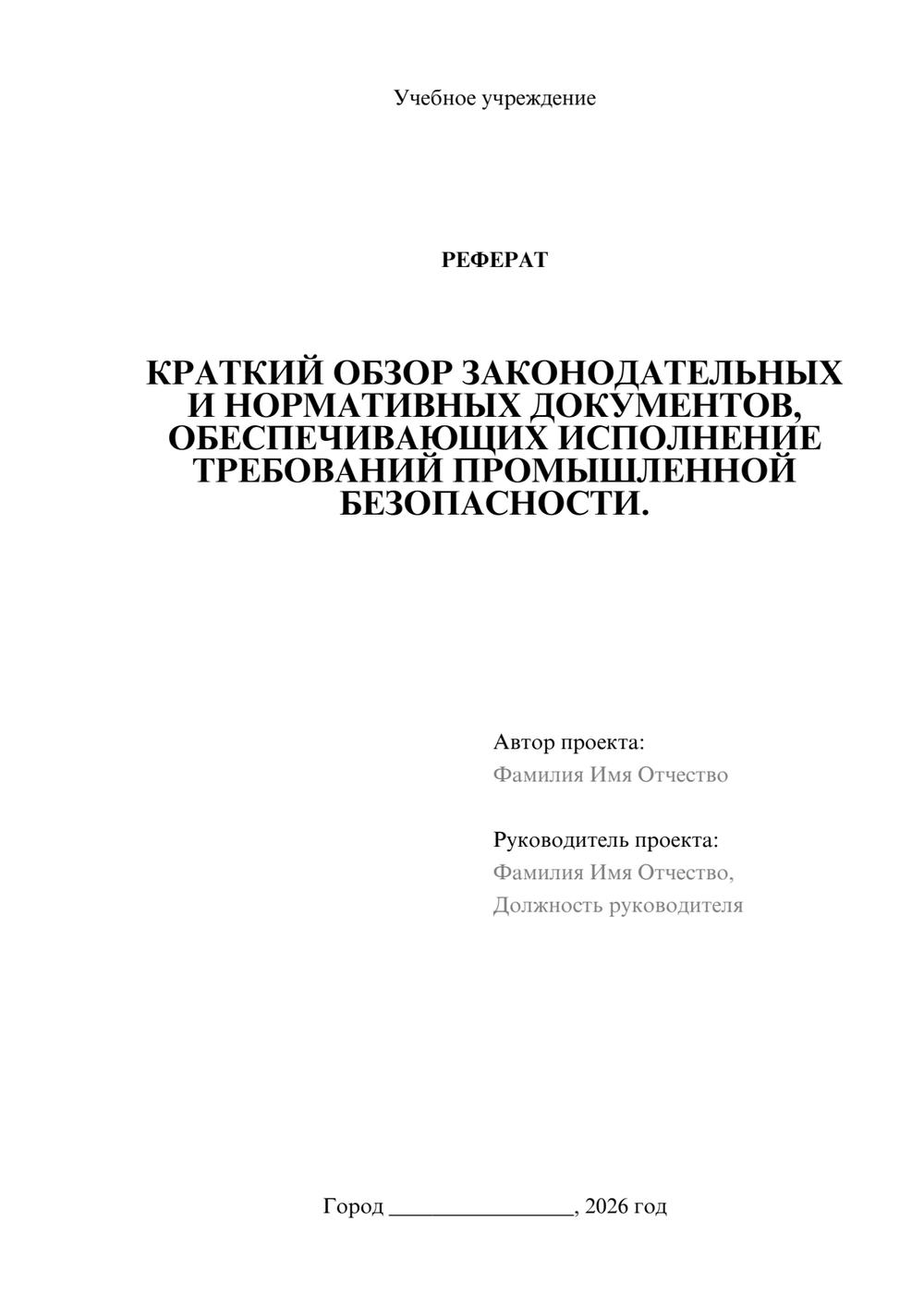 Предпросмотр реферата 1