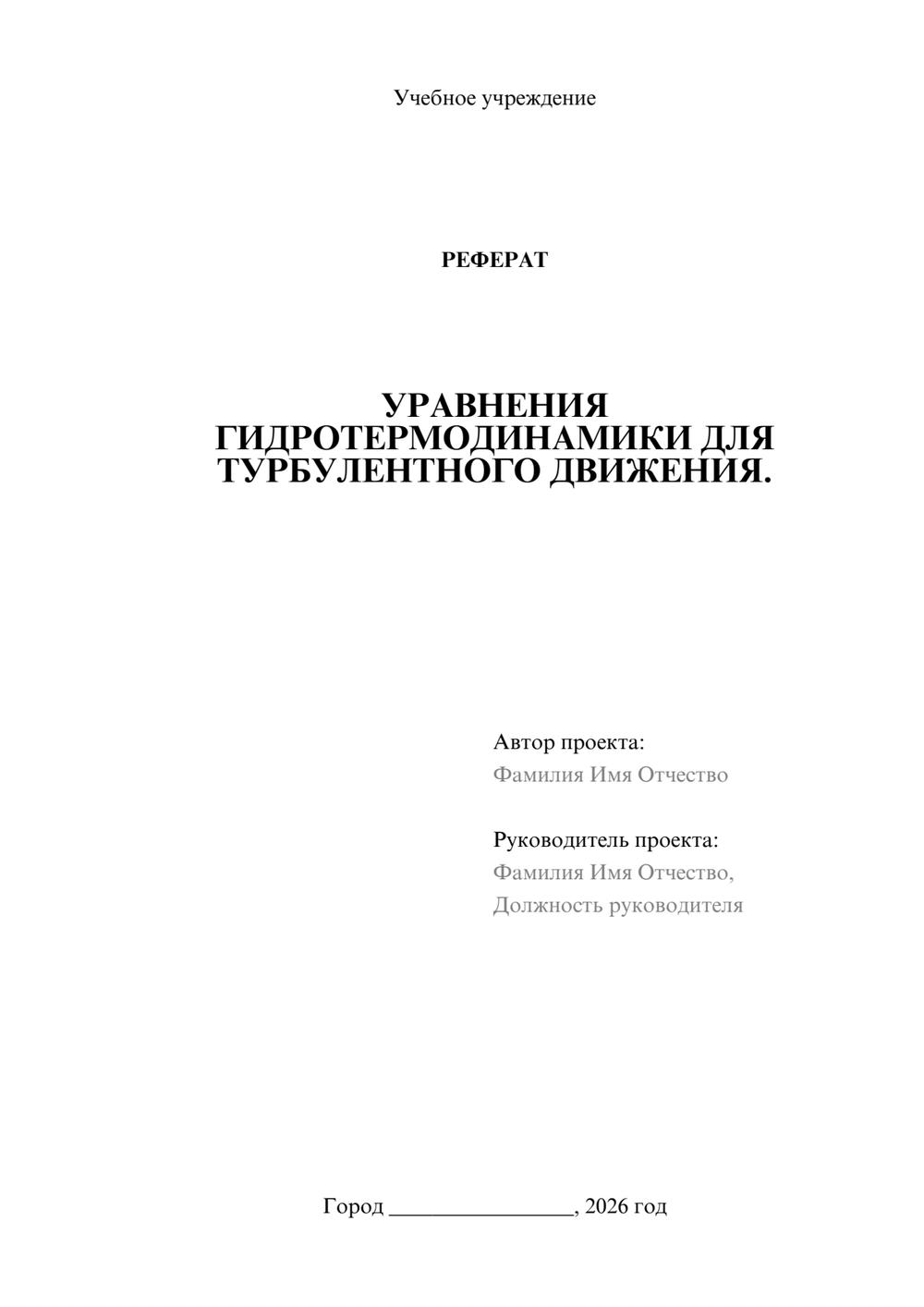 Предпросмотр реферата 1