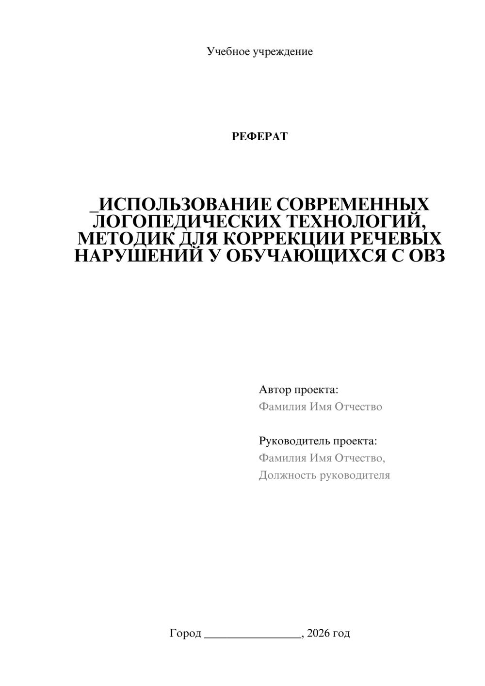 Предпросмотр реферата 1