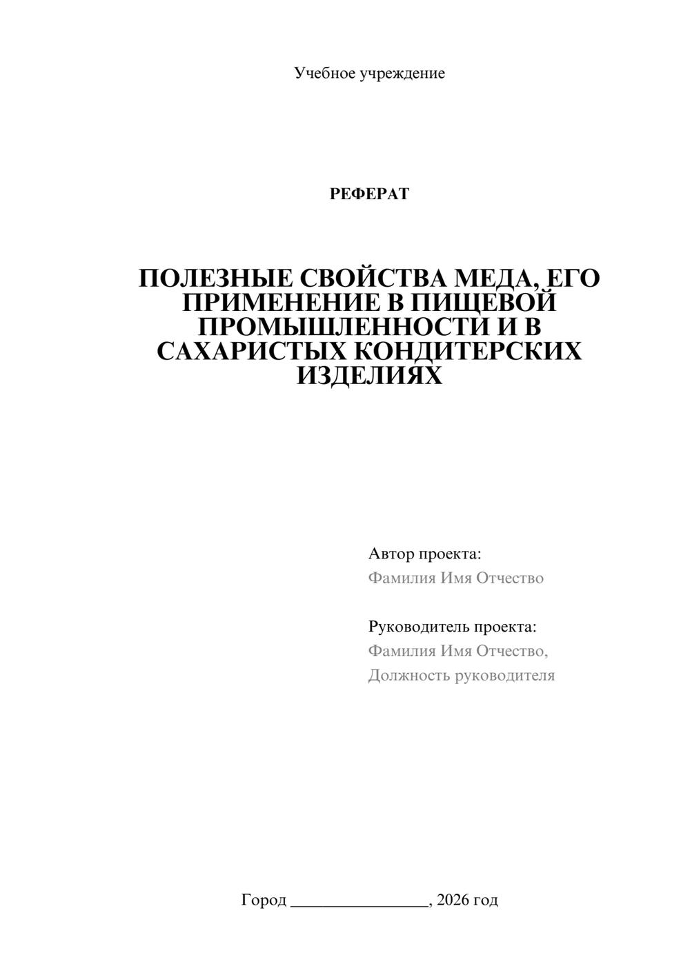 Предпросмотр реферата 1