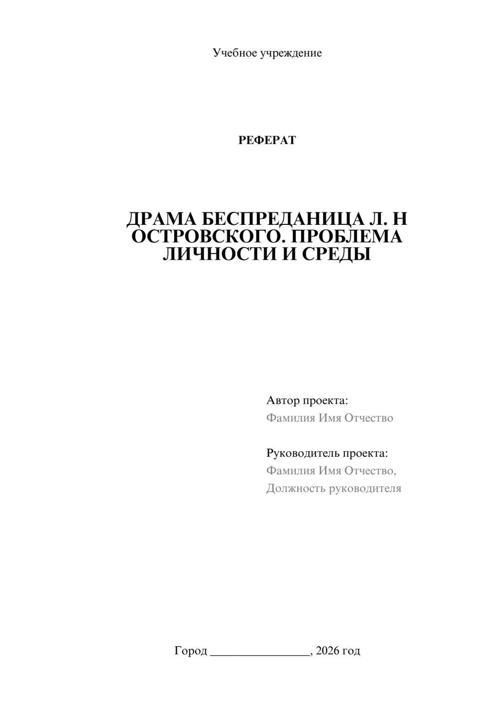 Предпросмотр реферата 1