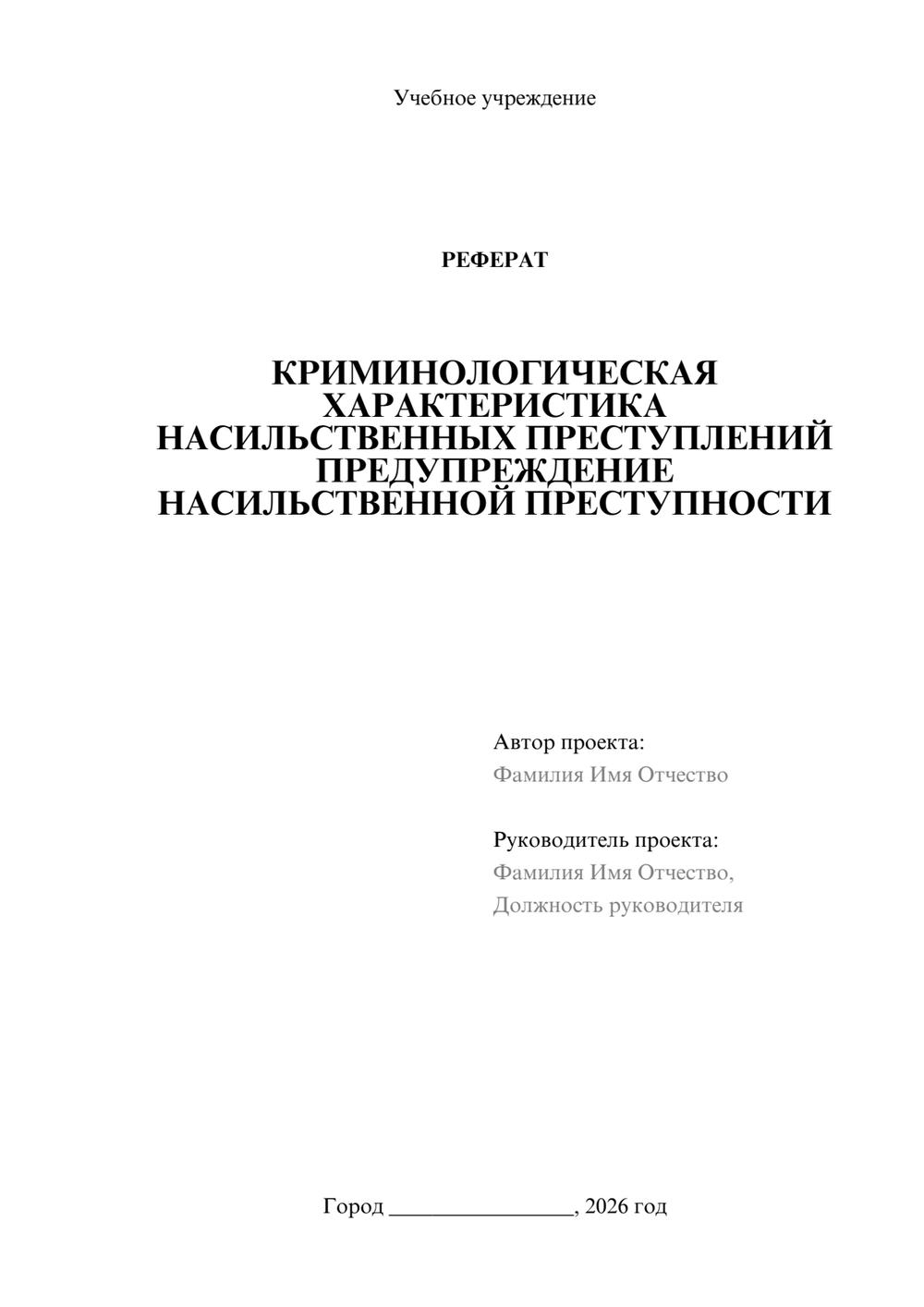 Предпросмотр реферата 1