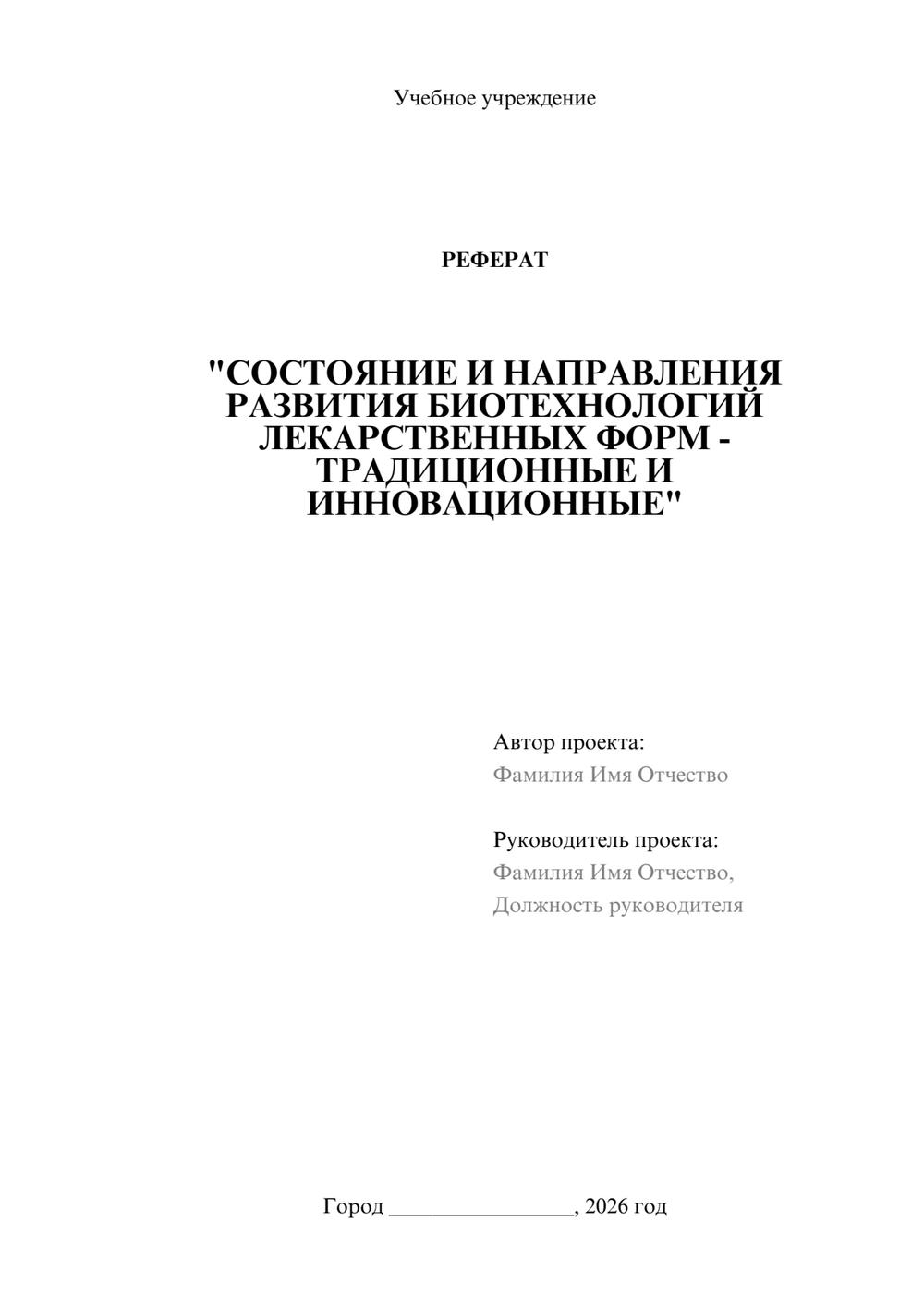 Предпросмотр реферата 1