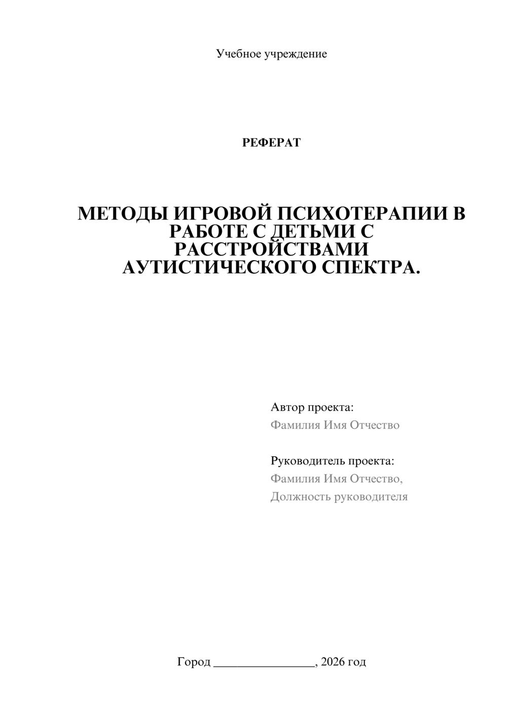 Предпросмотр реферата 1