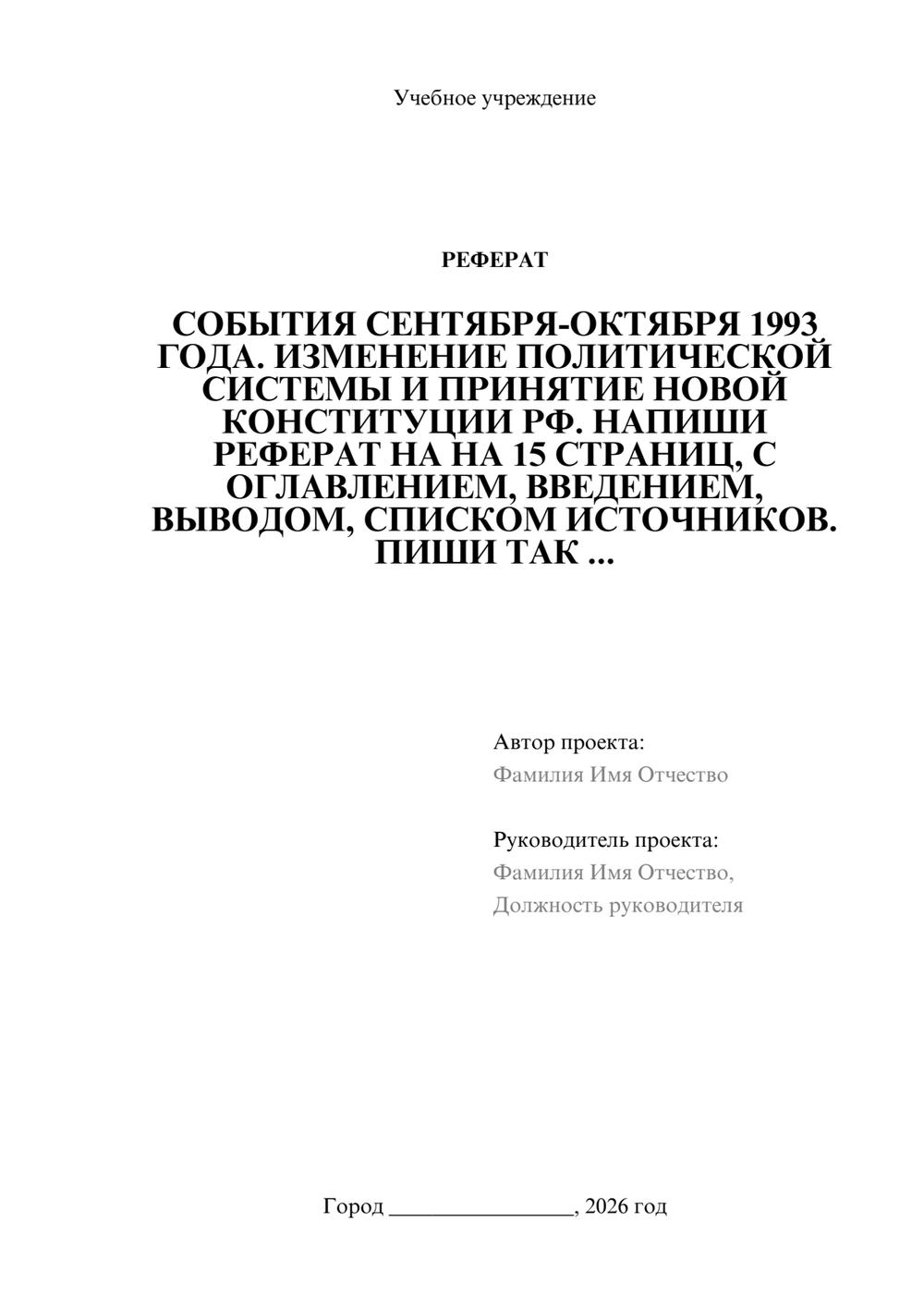 Предпросмотр реферата 1