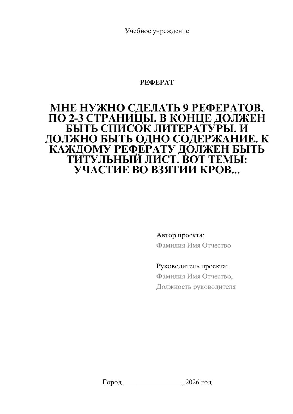 Предпросмотр реферата 1