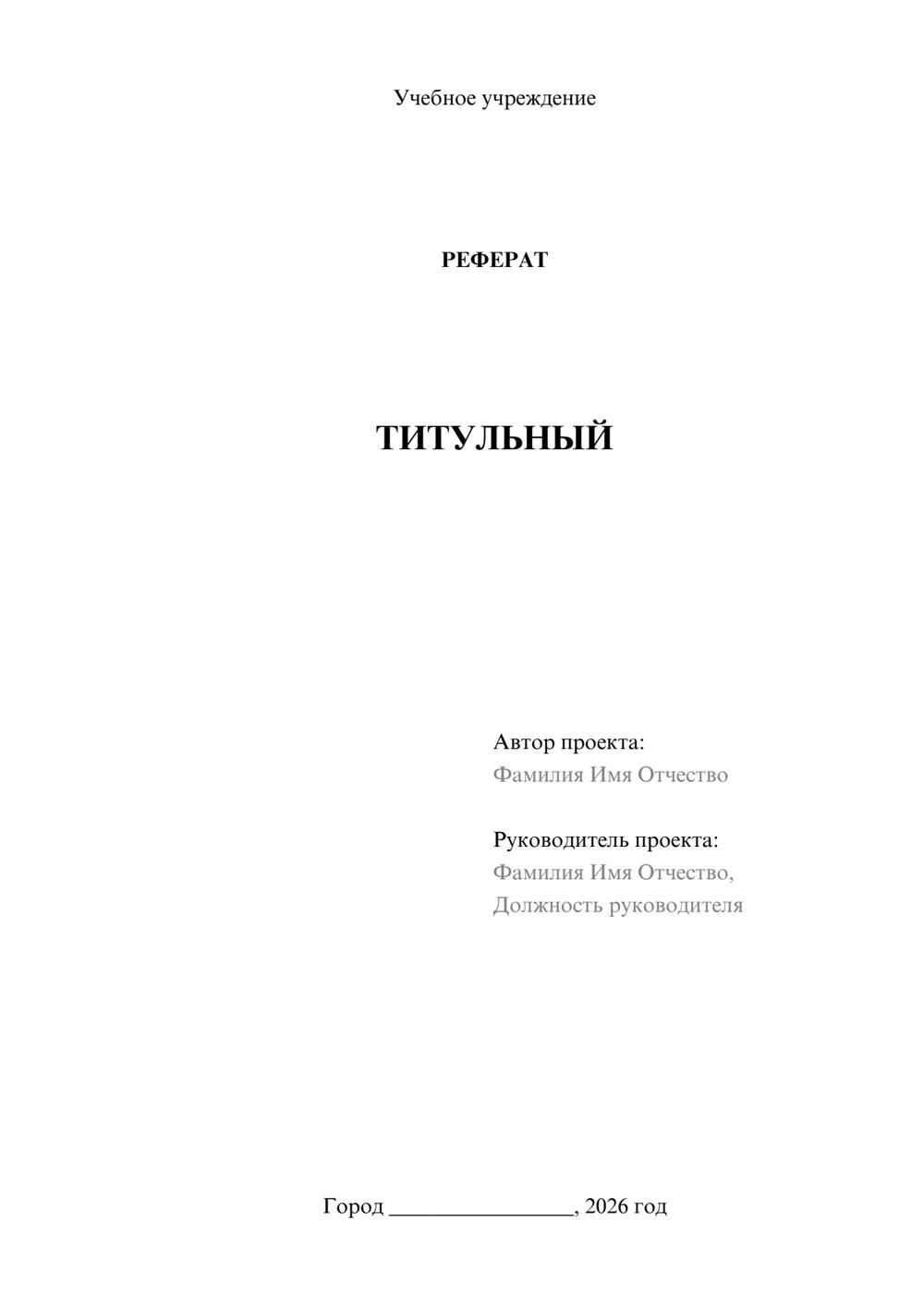 Предпросмотр реферата 1