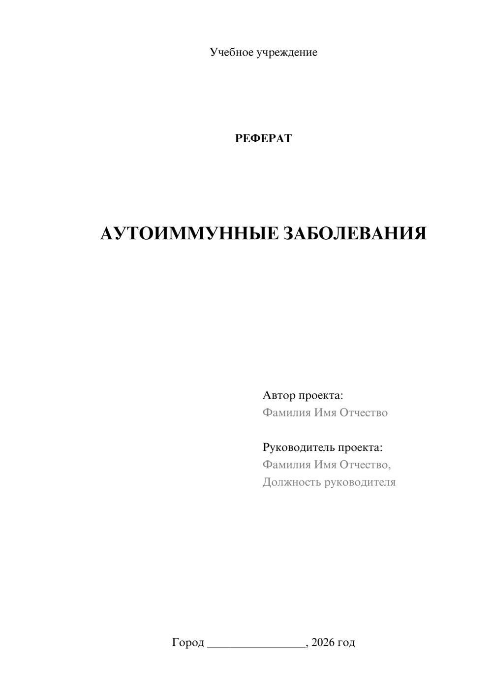 Предпросмотр реферата 1