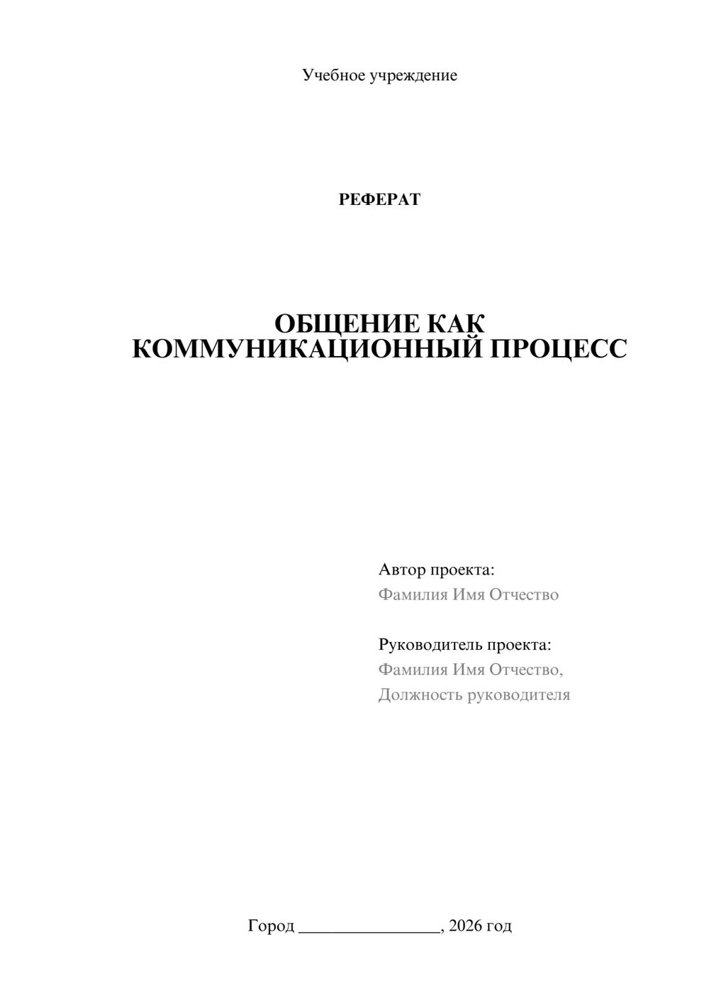 Предпросмотр реферата 1