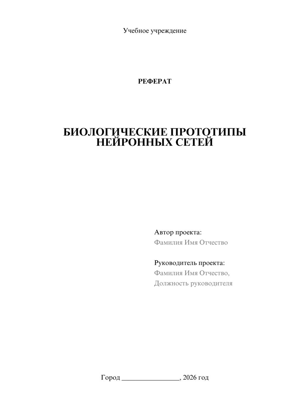 Предпросмотр реферата 1