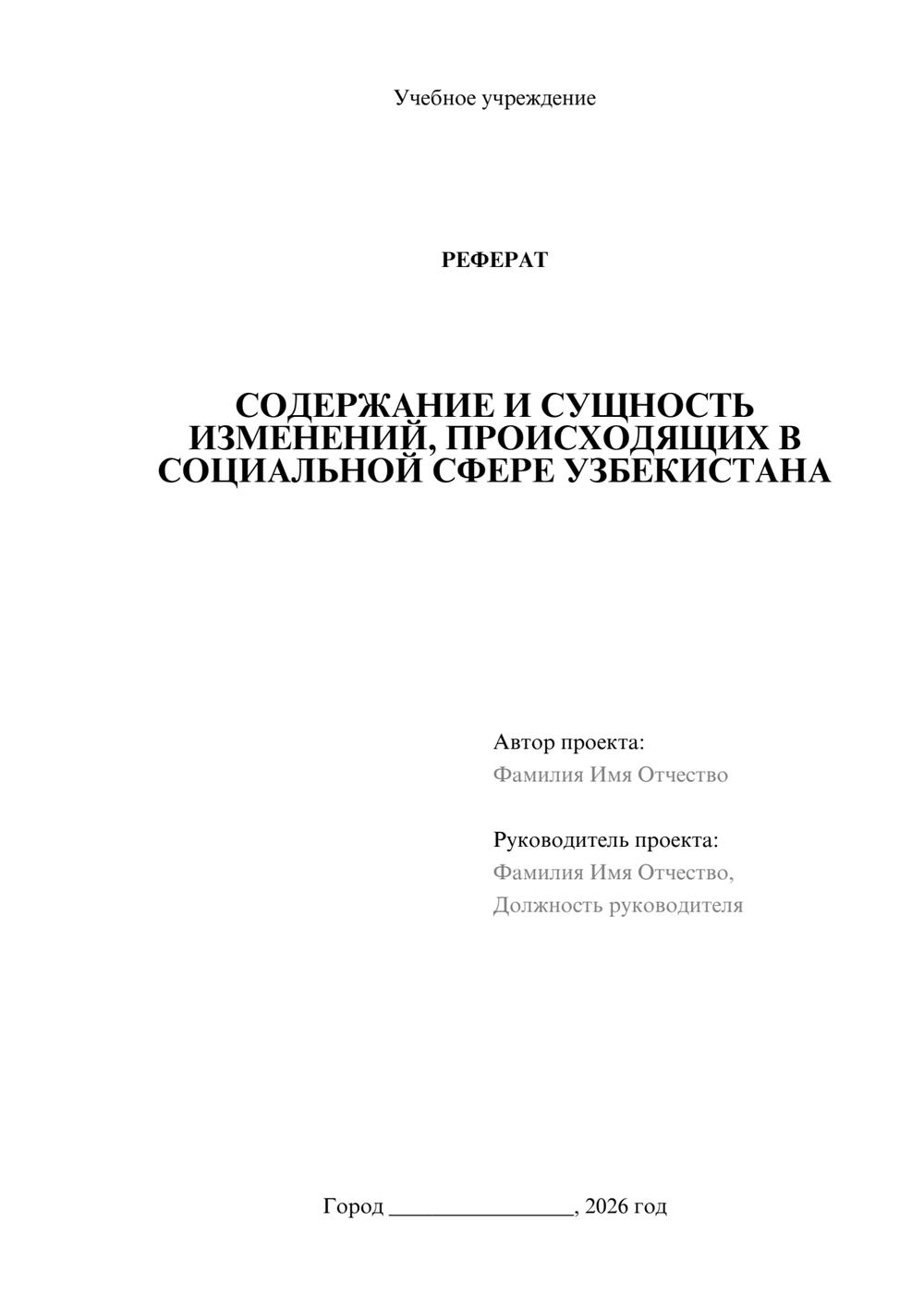 Предпросмотр реферата 1