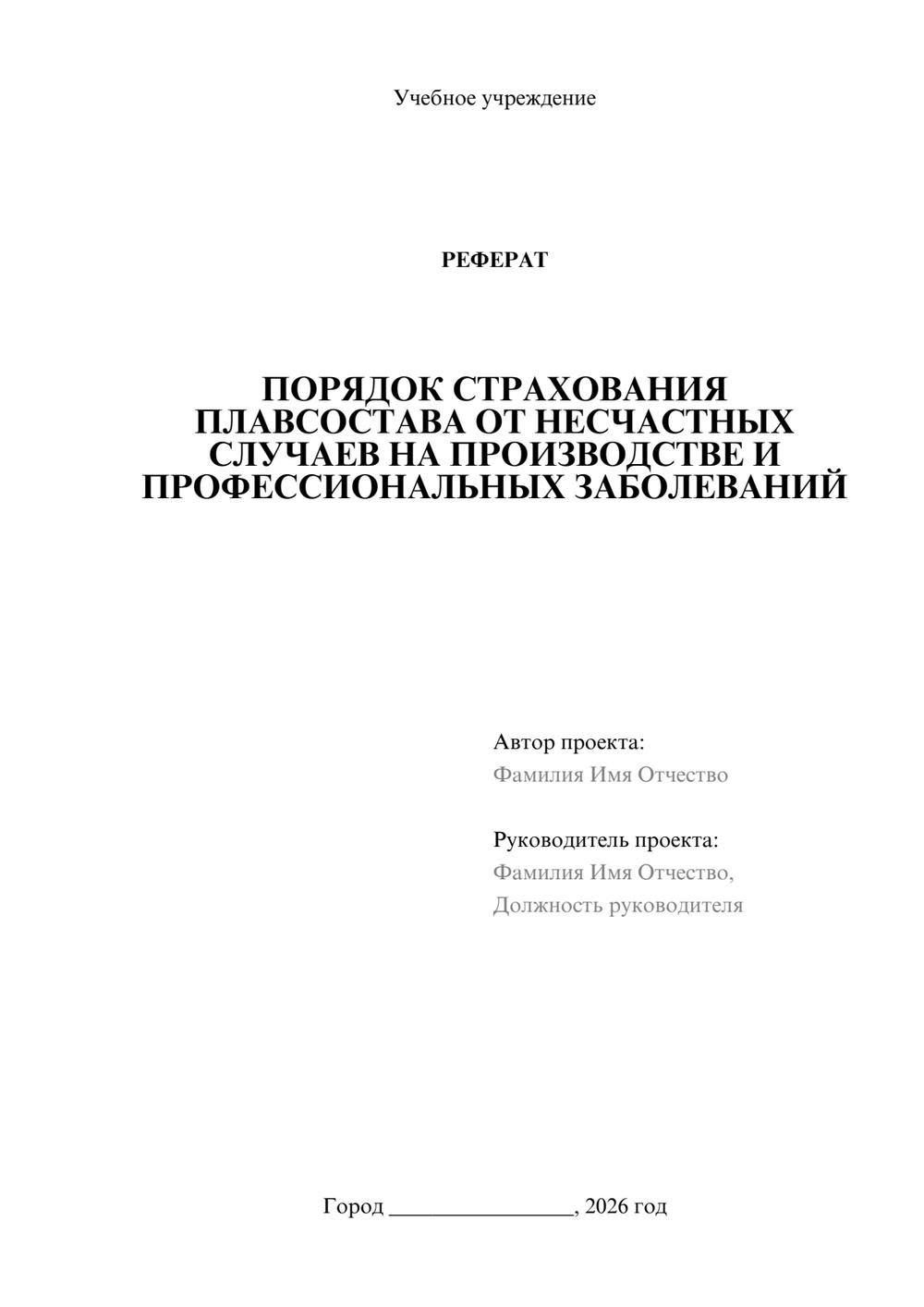 Предпросмотр реферата 1
