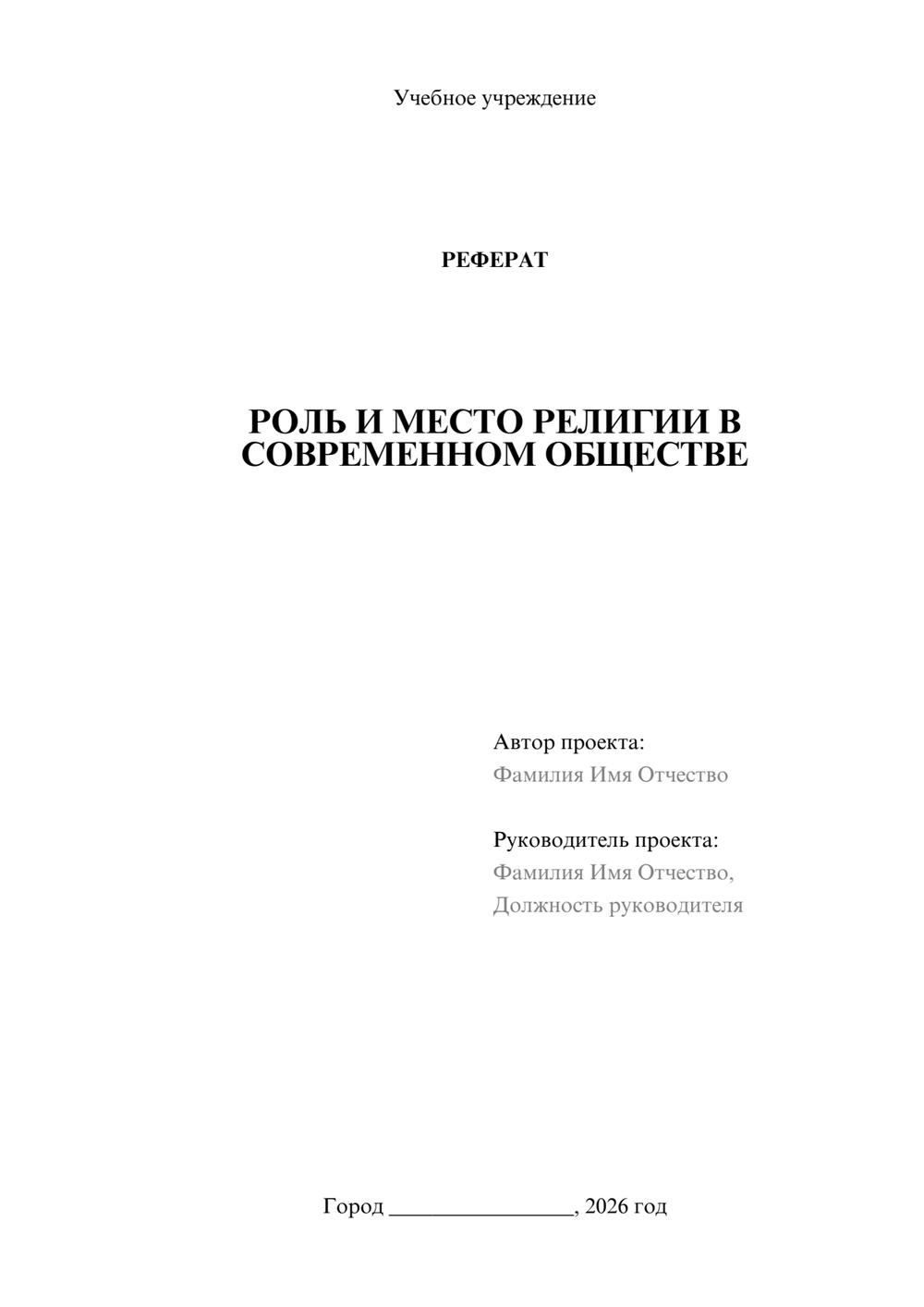 Предпросмотр реферата 1