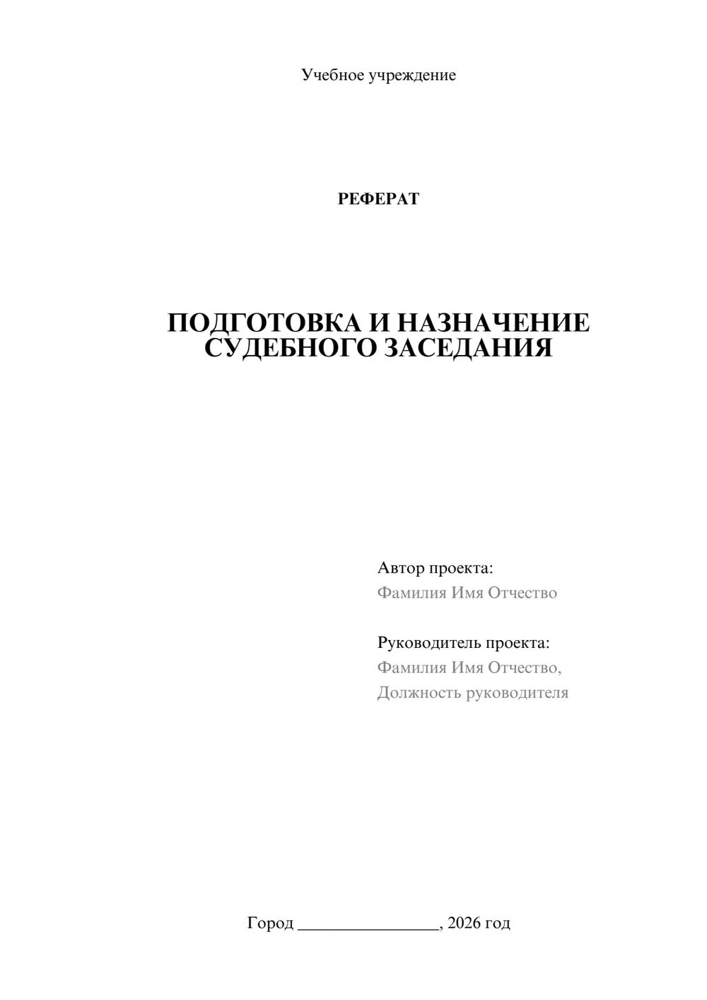 Предпросмотр реферата 1