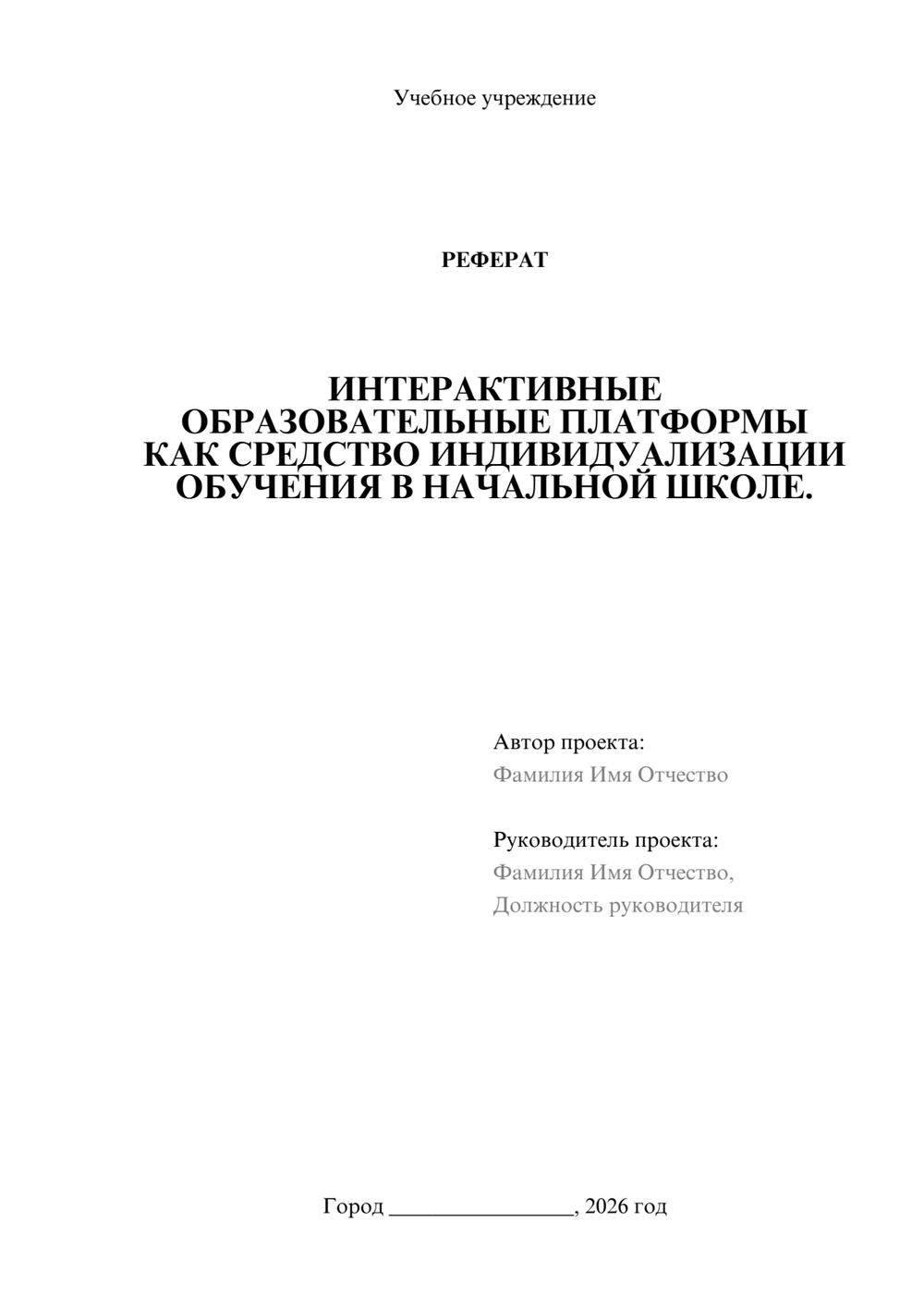 Предпросмотр реферата 1