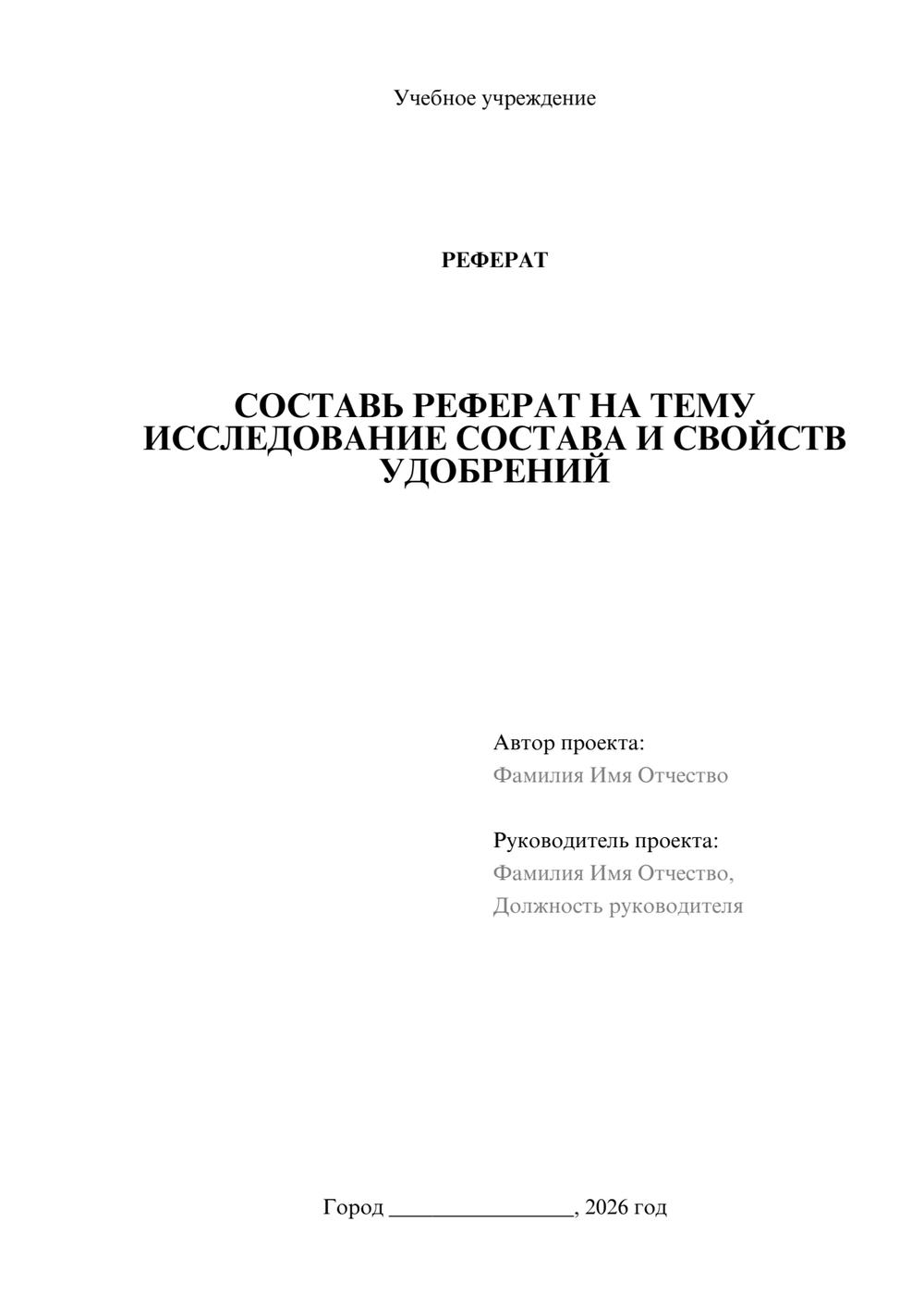 Предпросмотр реферата 1