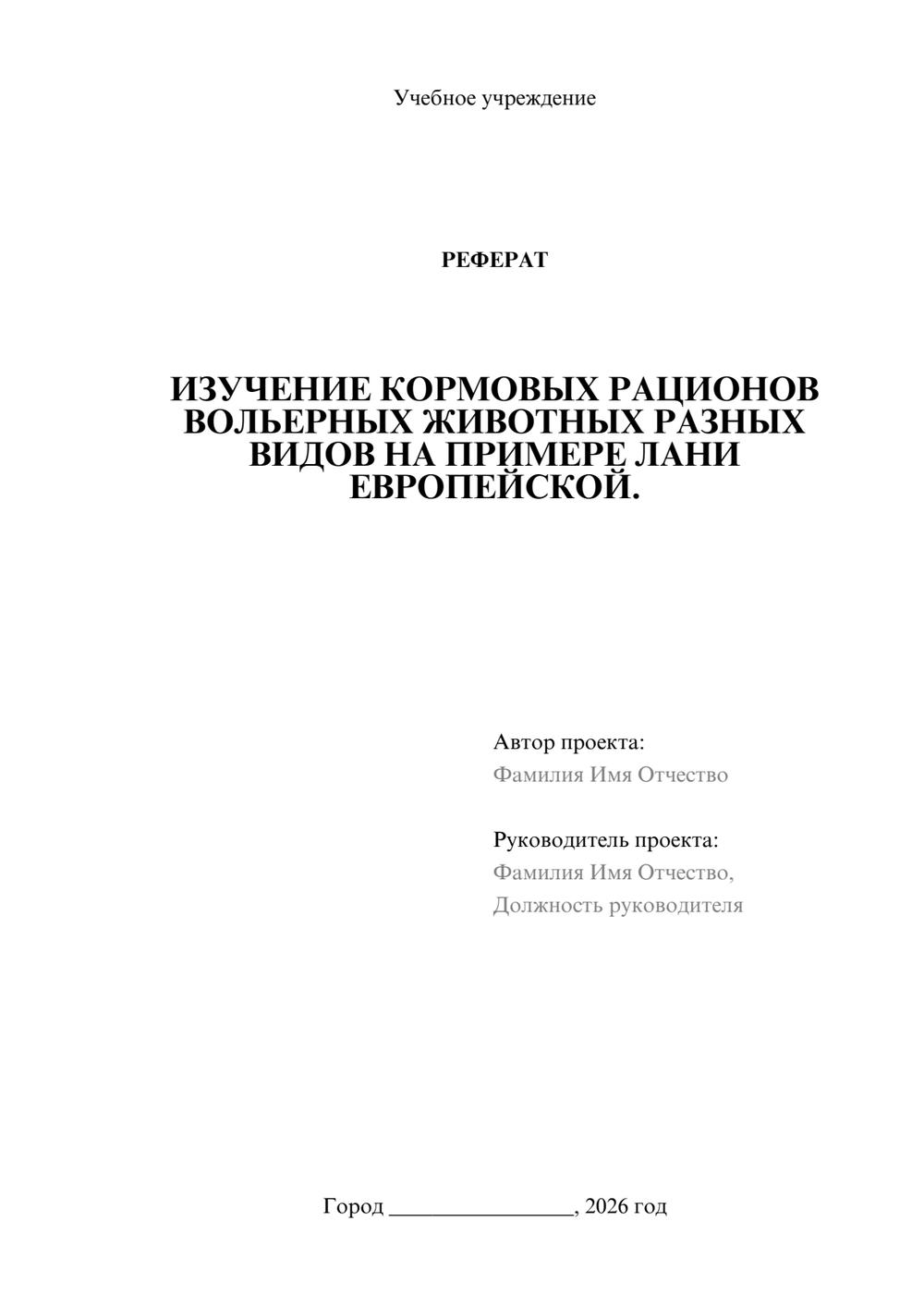 Предпросмотр реферата 1