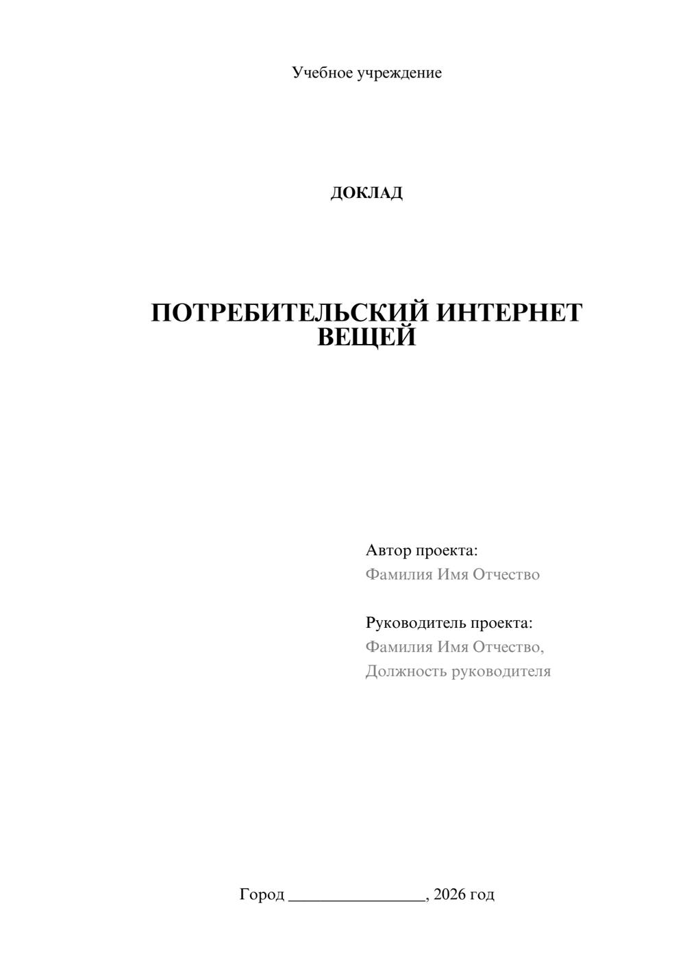 Предпросмотр доклада 1