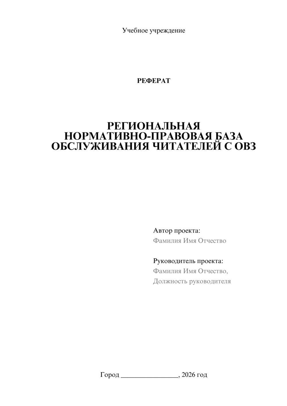 Предпросмотр реферата 1