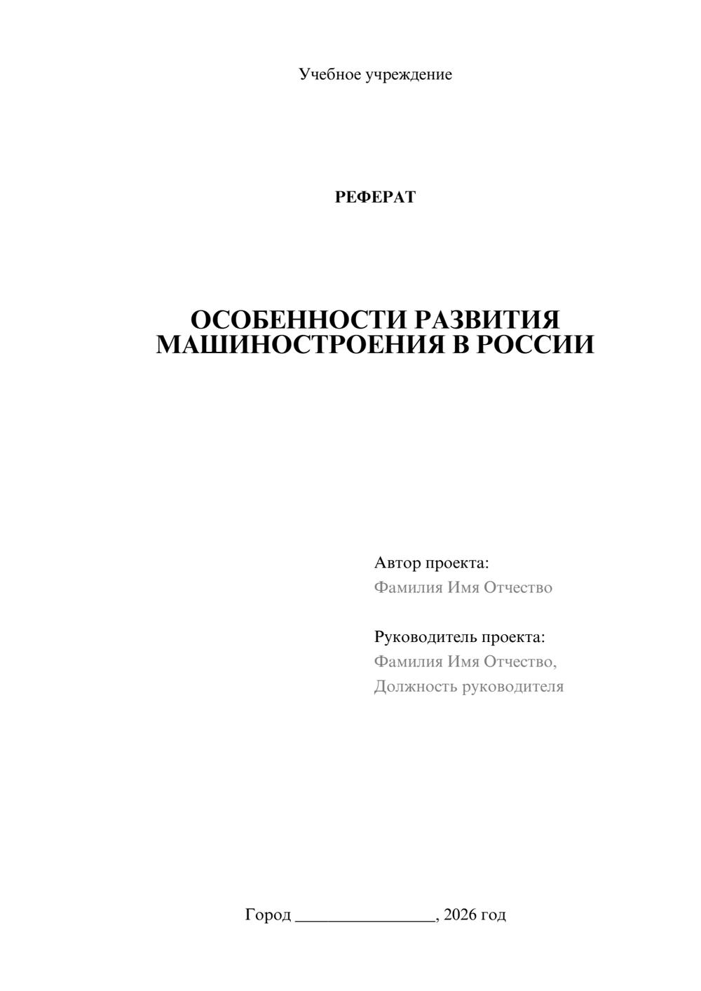 Предпросмотр реферата 1