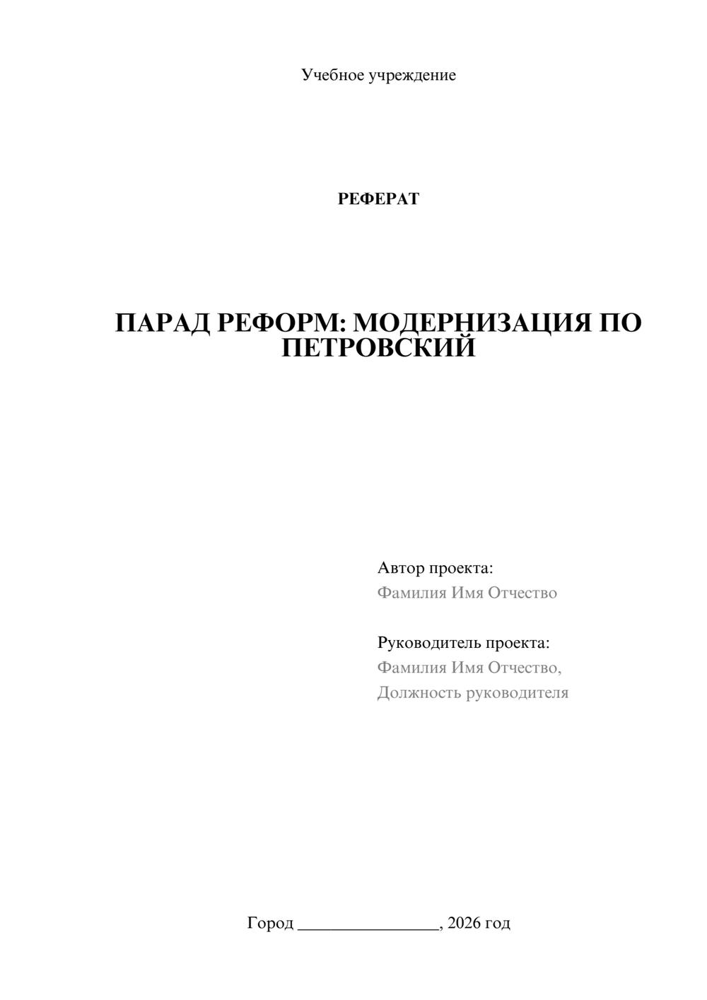 Предпросмотр реферата 1