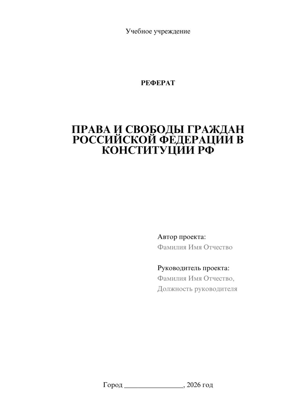 Предпросмотр реферата 1