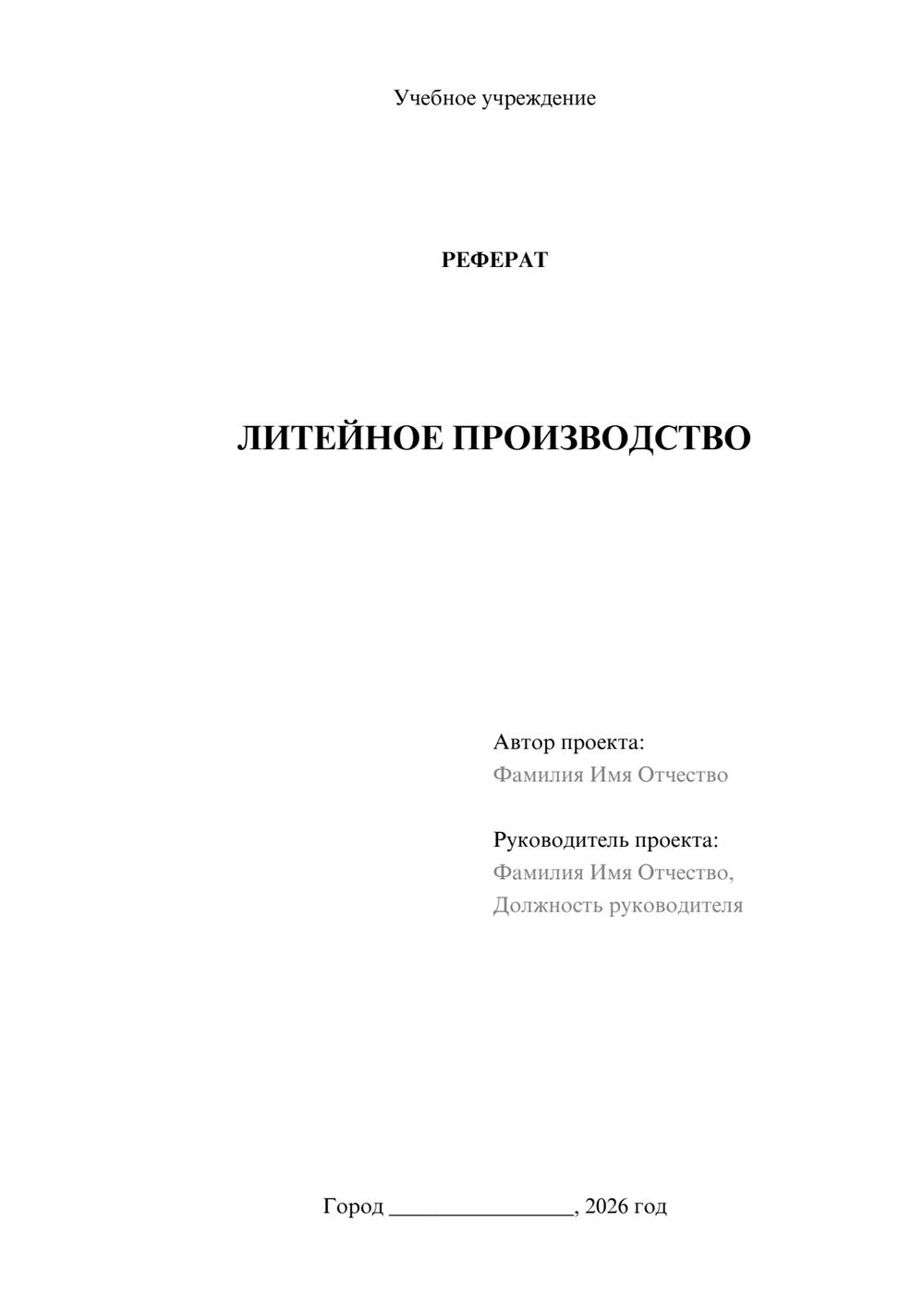 Предпросмотр реферата 1