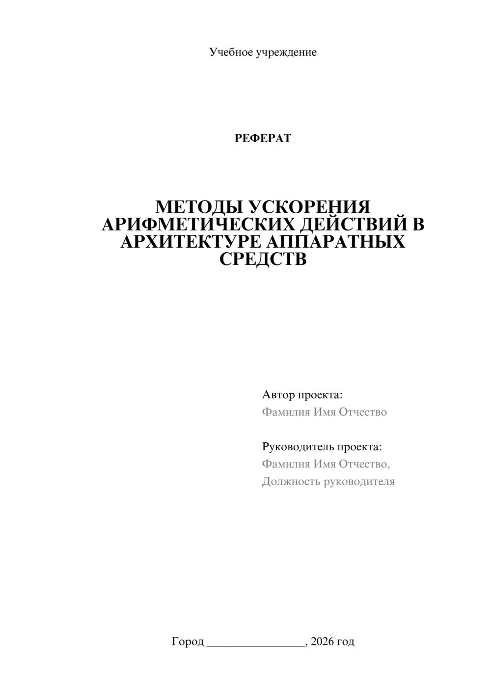 Предпросмотр реферата 1