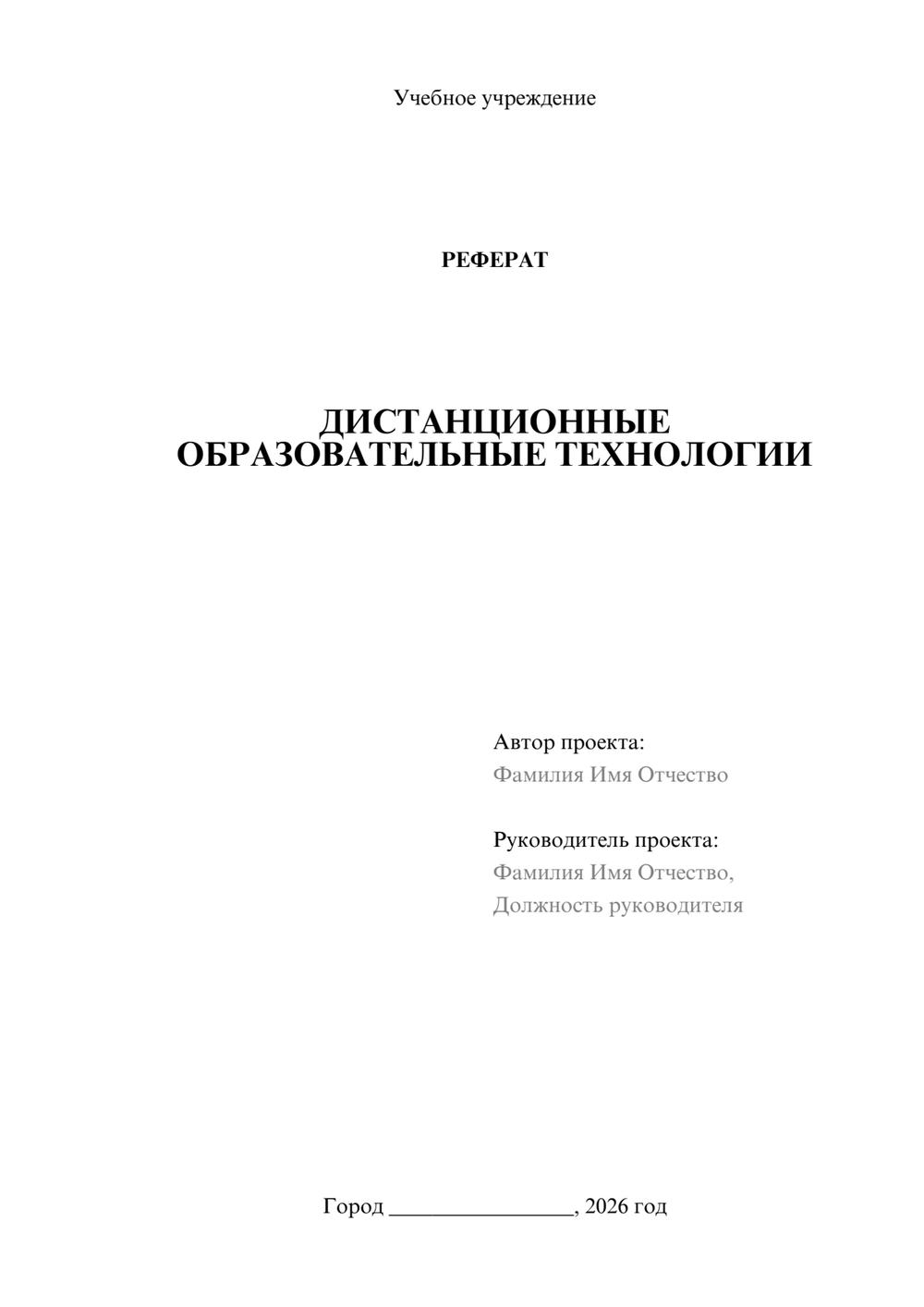 Предпросмотр реферата 1