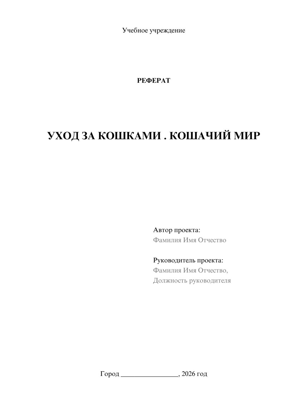 Предпросмотр реферата 1