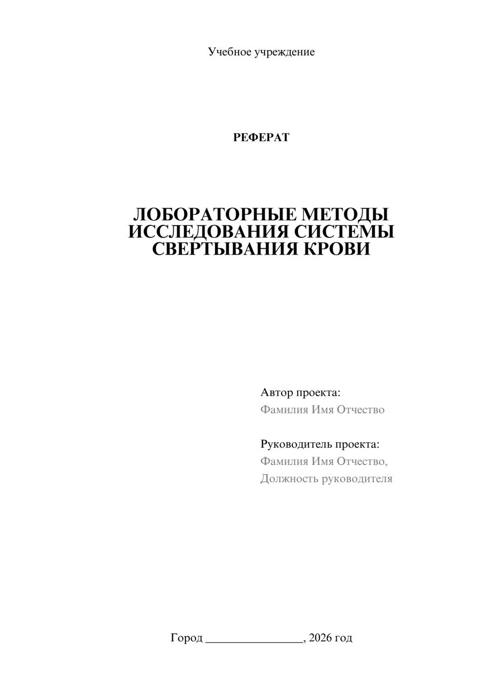 Предпросмотр реферата 1