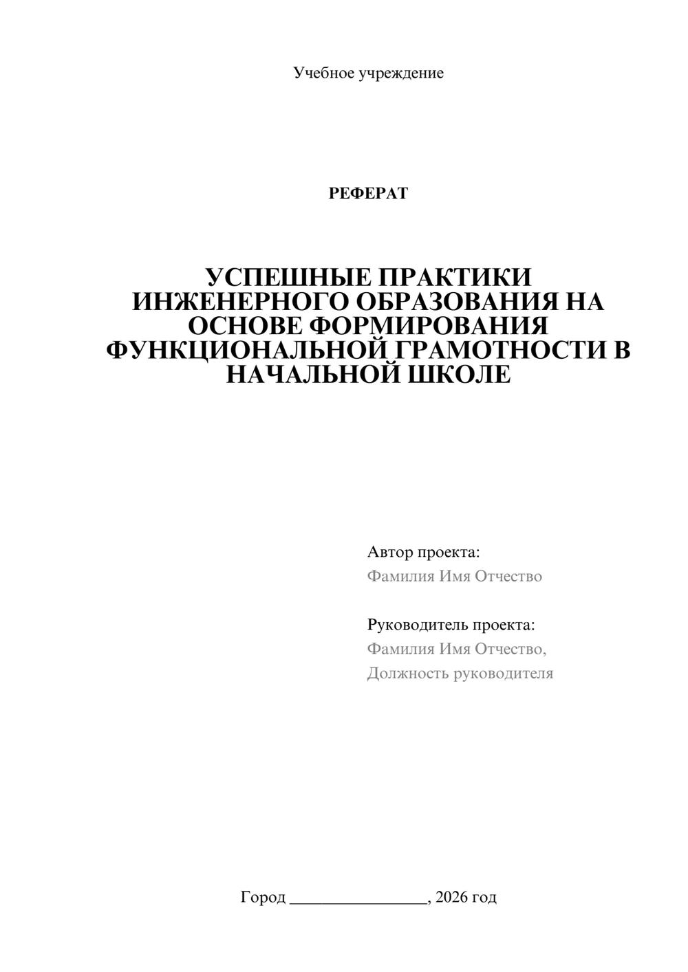 Предпросмотр реферата 1
