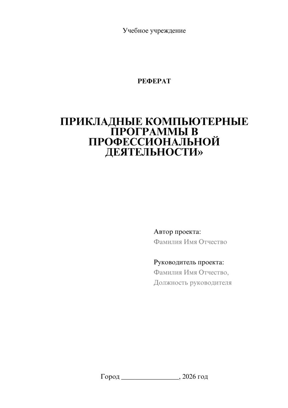 Предпросмотр реферата 1