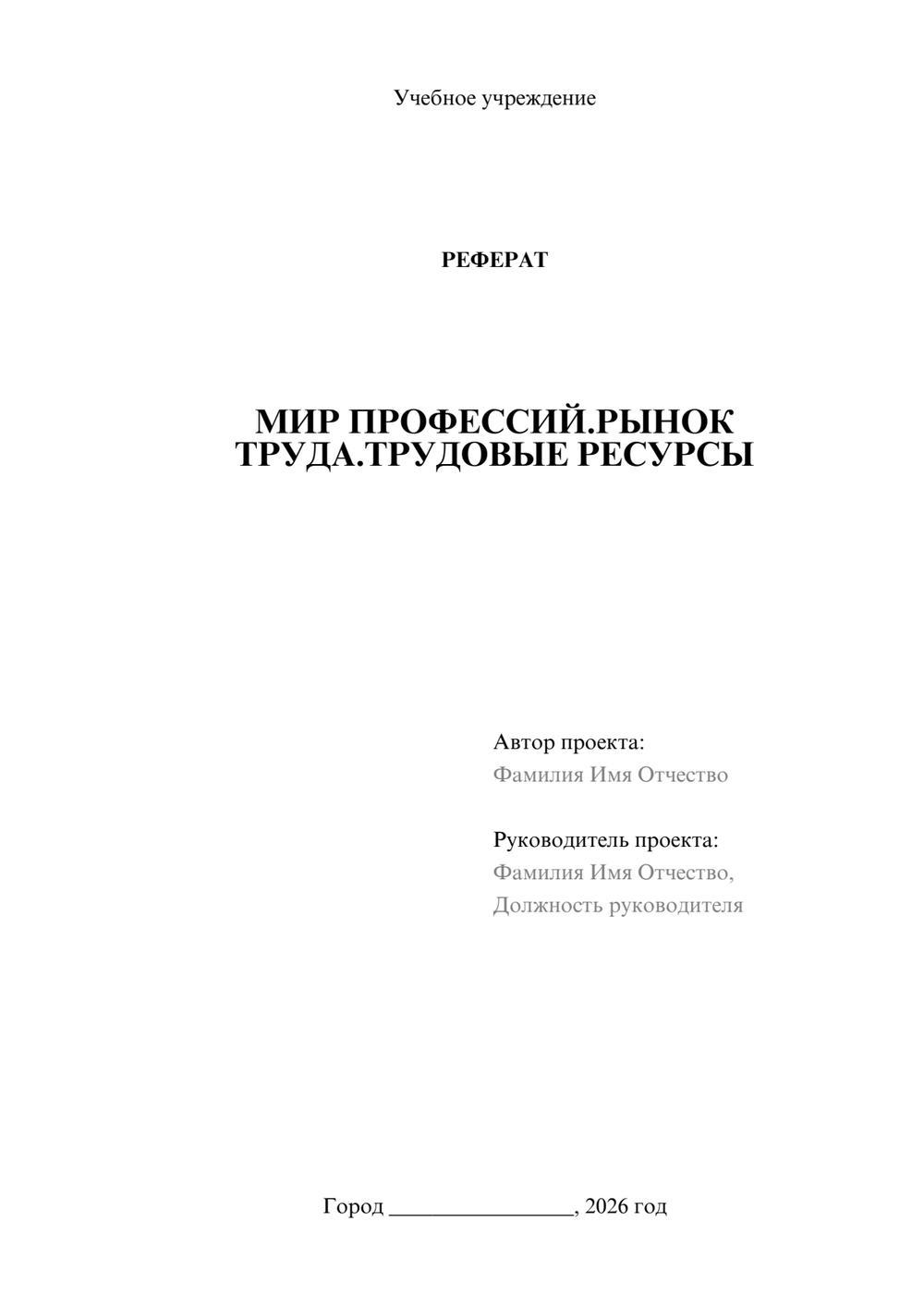 Предпросмотр реферата 1