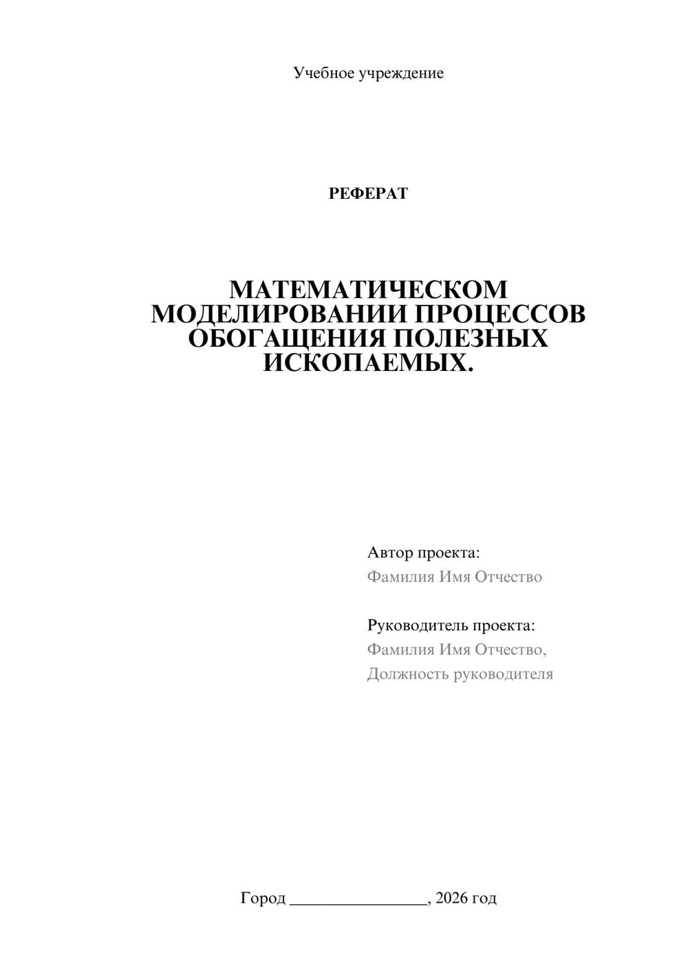 Предпросмотр реферата 1