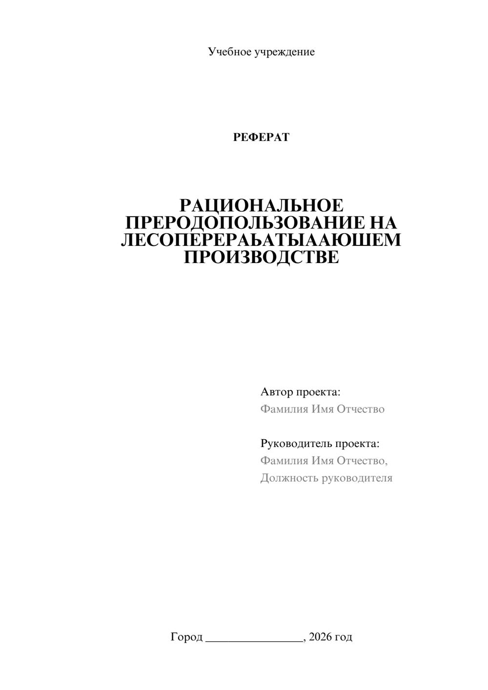 Предпросмотр реферата 1