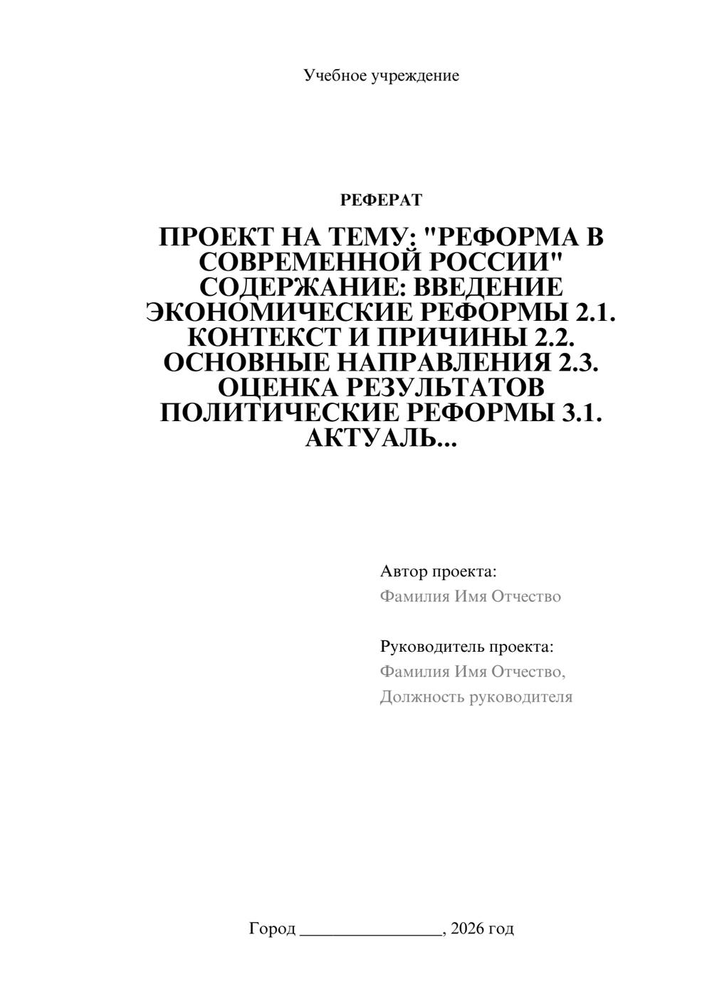 Предпросмотр реферата 1